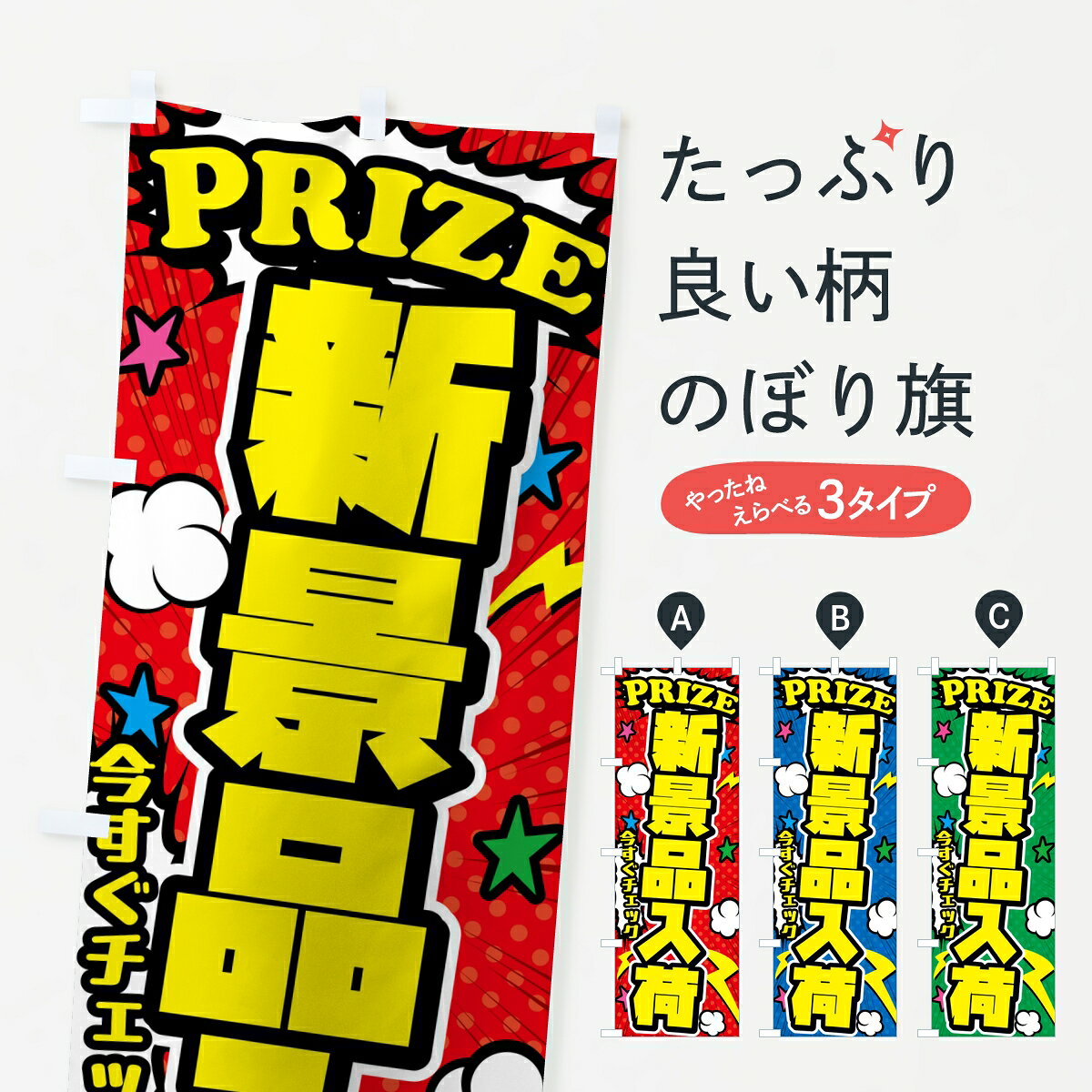 ポテトも一緒にいかがですか？（AIが選んだ関連のありそうなカテゴリ）一枚一枚、職人の目で仕上げる美しいのぼり自社設備で丁寧に印刷・仕上げ。生地の目を生かした高精細プリントで、色の深みと艶やかさにこだわりました。たった1枚で店頭の空気が変わる風にはためくたび、色が“動く”。視線を集め、用件を伝え、写真にも残る。のぼり旗は手軽で扱いやすく、多くのお店で活用されています。並べるだけで統一感カラーを交互に、もしくは同色で揃えるだけでお店のトーンが整います。季節・業種ごとの入れ替えも簡単。 店舗外観の印象がガラリと変わります交互に並べて華やか、統一感UP風にはためくたびに目を引く、高発色プリント。店頭の印象づくりに最適で、入店率アップが期待できます。使う場所に“ぴったり”合わせるチチ位置・サイズ変更に対応。のぼり／横幕のセット展開もOK。店前・イベント会場・屋内外、用途に合わせて最適化します。名入れ・ロゴ入れ店舗名やロゴを入れて“自分だけののぼり”に。認知向上や予約促進に役立ちます。デザイン依頼経験豊富なデザイナーが、目的に沿って最適なデザインをご提案。メモや手描き原稿からでもOK。入稿形式いろいろ入稿のぼりは Illustrator / Photoshop / Affinity / Canva に対応。テンプレートを入手多彩なオプションチチ位置・棒袋縫い・補強縫製・フリルなど、仕様を自由に選べます。仕様・加工の詳細約88％が「また利用したい」発色のきれいさ・使いやすさで高評価。アンケートでは88.1％のお客様が再利用意向と回答。※ 当社継続アンケート（Googleフォーム／回答59件）の結果です。環境配慮のインクを採用スイスのエコテックス&reg;『ECO PASSPORT』認証インクを使用。安心と品質、そして持続可能性を両立しています。似ている他のデザインスペック印刷フルカラーダイレクト印刷重量約80g素材のぼり生地：ポンジ（テトロンポンジ）[おすすめ]丈夫で高級感のあるトロピカル生地に変更可能（裏抜け減）チチポールを通す輪。チチの色変更も可能対応ポール例：最大全長3m、直径2.2cm／2.5cmポール・注水台は別売り：スタートセット包装個別包装（PE袋）／包装時：約20×25cm横幕に変更決済時の備考欄に「横幕の画像確認希望」とご記入ください縫製四辺ヒートカット仕上げ。四辺補強縫製・棒袋縫いに対応 防炎加工＋2営業日。防炎加工・商標保護されているデザインは、権利者の許可がある場合のみ使用できます。・誤解を招く表記（例：AED非設置なのに表示など）は使用できません。・屋外向け薄手生地。寿命目安：約3?6ヶ月（使用環境により変動）。・荒天時は屋内退避で長持ち。濡れたまま放置は色ムラ・色移りの原因。・約3ヶ月ごとのデザイン更新がおすすめ。・洗濯・アイロンは可能ですが、色落ち等にご注意ください（自己責任）。場所に合わせてサイズを選べますサイズの選び方お届けの目安