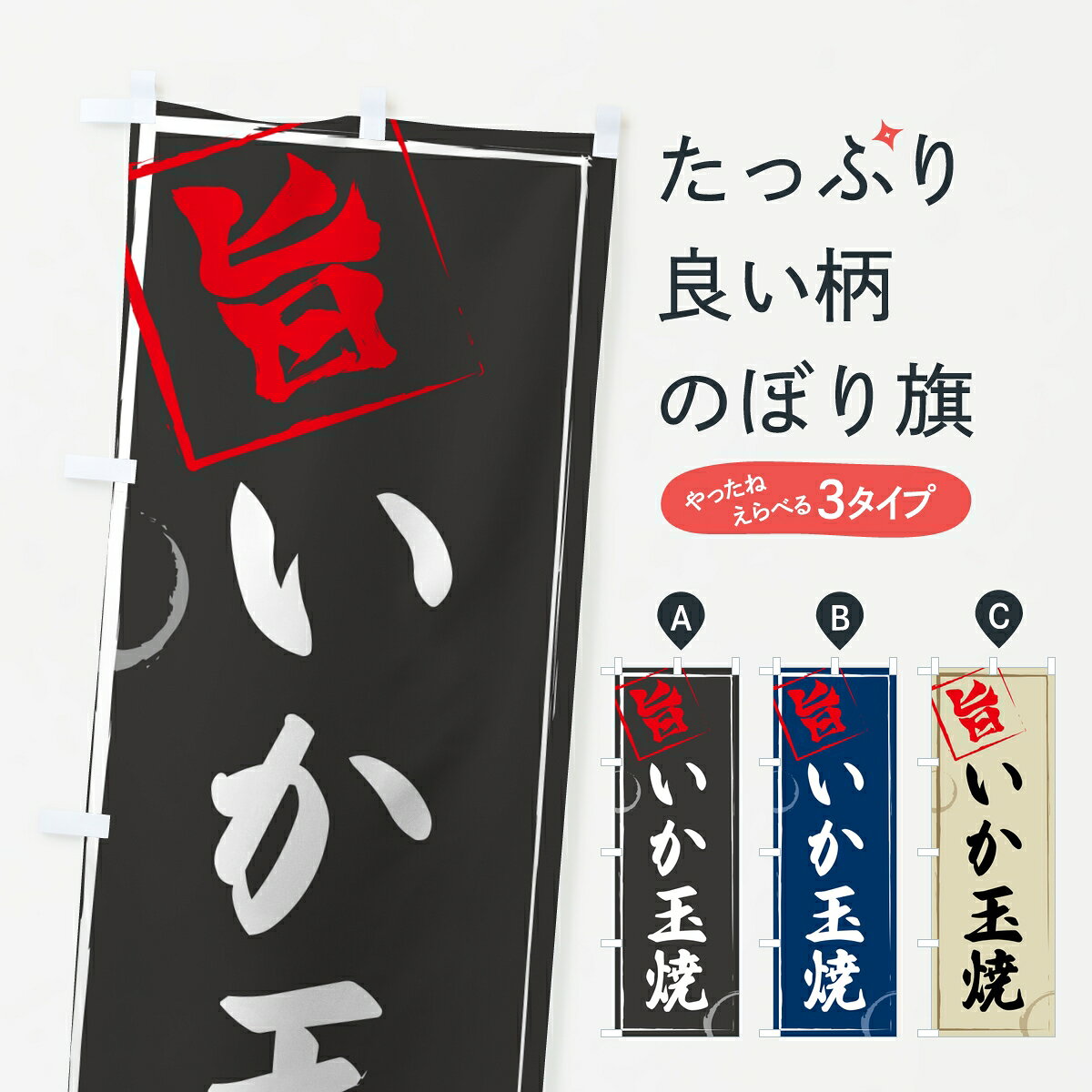 【ポスト便 送料360】 のぼり旗 いか玉焼のぼり 802F お好み焼き グッズプロ 【名入れできま ...