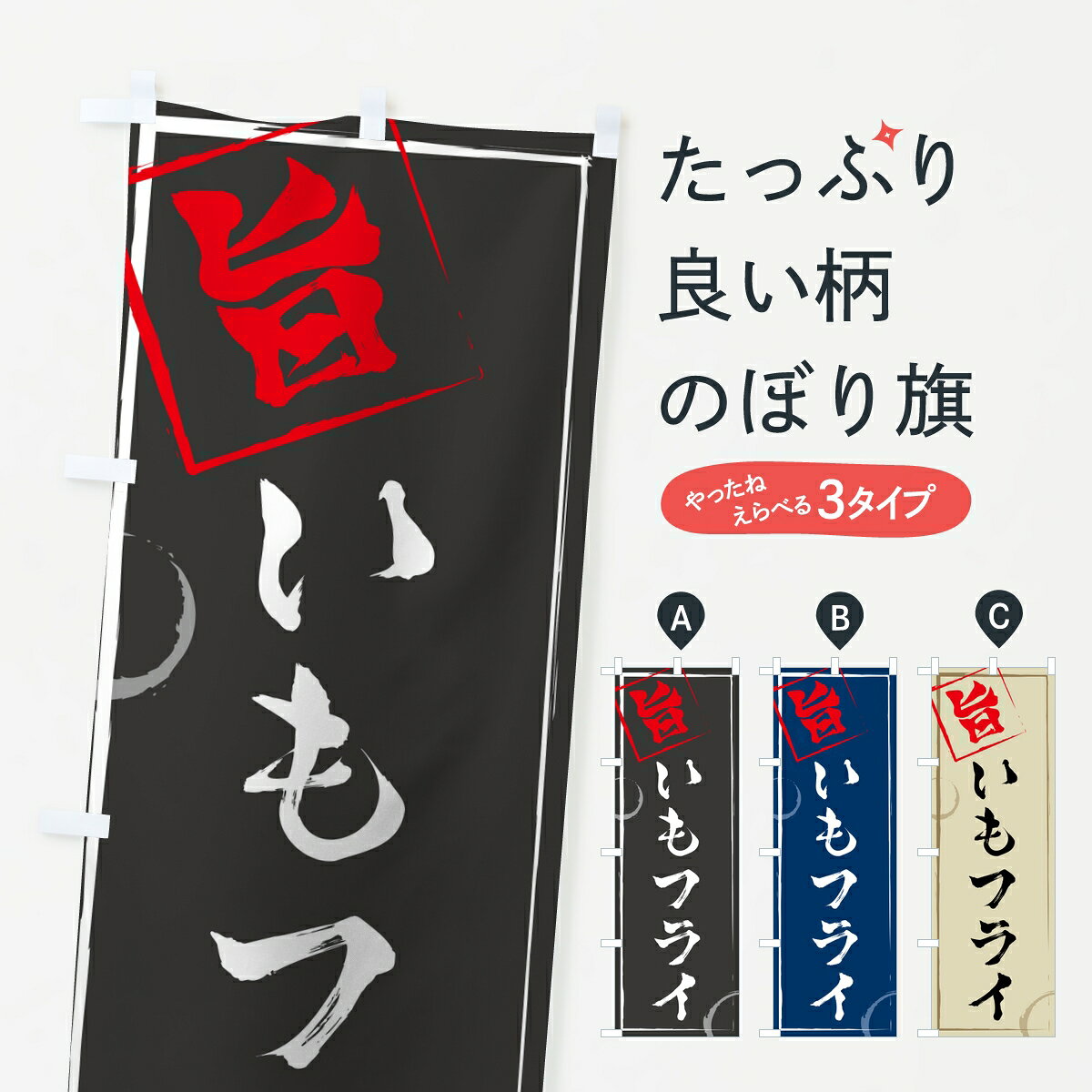 【ポスト便 送料360】 のぼり旗 いもフライのぼり 802G 揚げ・焼き グッズプロ 【名入れでき ...