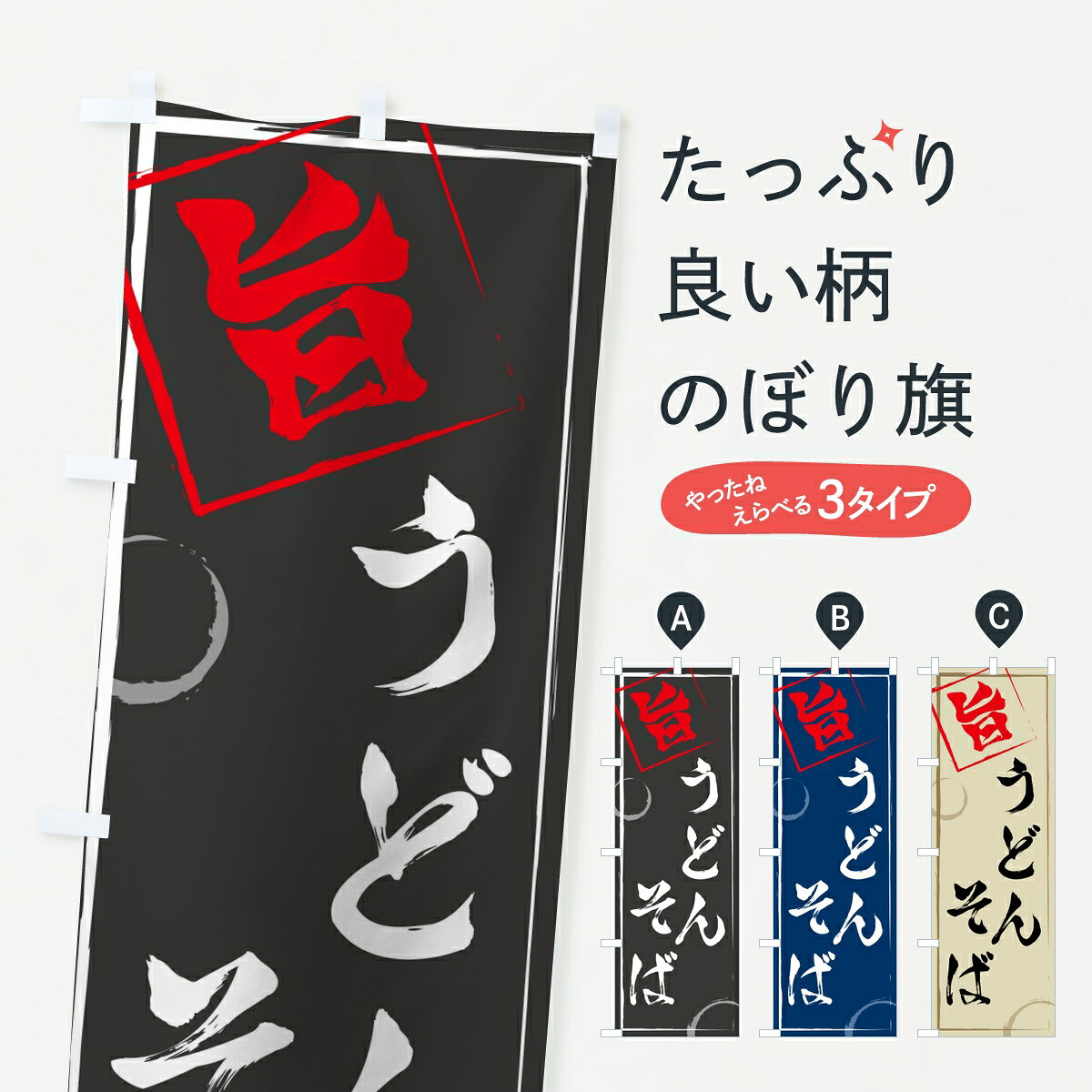【ポスト便 送料360】 のぼり旗 うどん・そばのぼり 802A グッズプロ 【名入れできます】