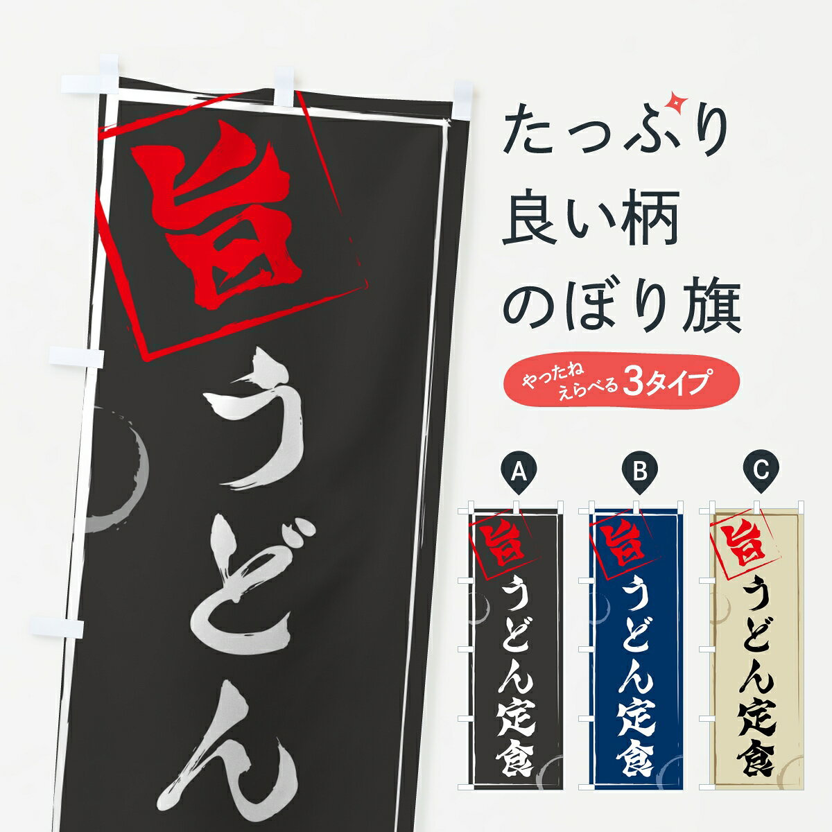【ポスト便 送料360】 のぼり旗 うどん定食のぼり 802N グッズプロ 【名入れできます】