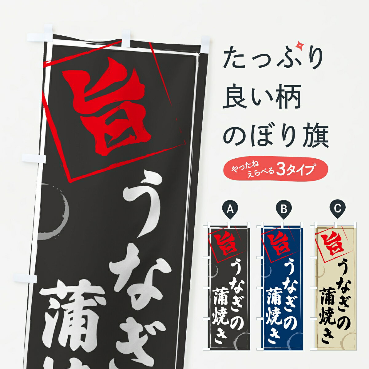【ポスト便 送料360】 のぼり旗 うなぎの蒲焼きのぼり 802H うなぎ料理 グッズプロ 【名入れ ...
