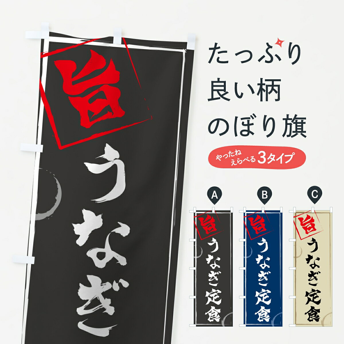 【ポスト便 送料360】 のぼり旗 うなぎ定食のぼり 802W うなぎ料理 グッズプロ 【名入れでき ...