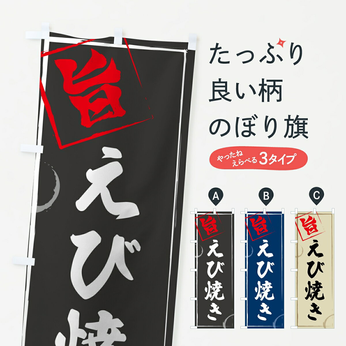 【ポスト便 送料360】 のぼり旗 えび焼きのぼり 8026 魚介料理 グッズプロ 【名入れできます ...
