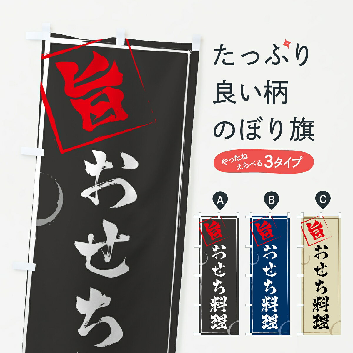 【ポスト便 送料360】 のぼり旗 おせち料理のぼり 802J 冬の味覚 グッズプロ 【名入れできま ...