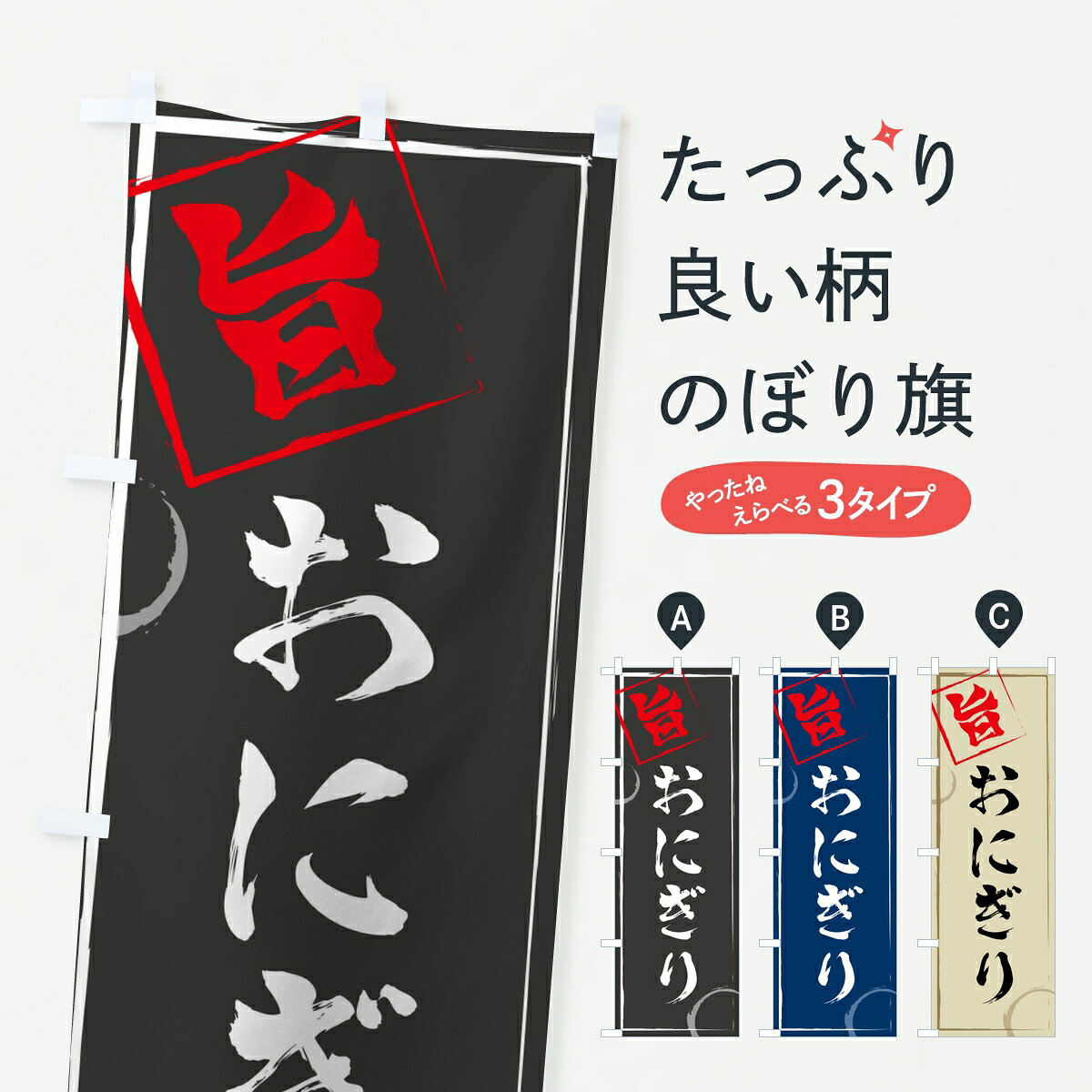 【ポスト便 送料360】 のぼり旗 おにぎりのぼり 802L おにぎり・おむすび グッズプロ 【名入 ...