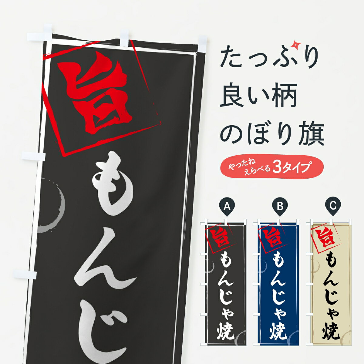 ポテトも一緒にいかがですか？（AIが選んだ関連のありそうなカテゴリ）一枚一枚、職人の目で仕上げる美しいのぼり自社設備で丁寧に印刷・仕上げ。生地の目を生かした高精細プリントで、色の深みと艶やかさにこだわりました。たった1枚で店頭の空気が変わる風にはためくたび、色が“動く”。視線を集め、用件を伝え、写真にも残る。のぼり旗は手軽で扱いやすく、多くのお店で活用されています。並べるだけで統一感カラーを交互に、もしくは同色で揃えるだけでお店のトーンが整います。季節・業種ごとの入れ替えも簡単。 店舗外観の印象がガラリと変わります交互に並べて華やか、統一感UP風にはためくたびに目を引く、高発色プリント。店頭の印象づくりに最適で、入店率アップが期待できます。使う場所に“ぴったり”合わせるチチ位置・サイズ変更に対応。のぼり／横幕のセット展開もOK。店前・イベント会場・屋内外、用途に合わせて最適化します。名入れ・ロゴ入れ店舗名やロゴを入れて“自分だけののぼり”に。認知向上や予約促進に役立ちます。デザイン依頼経験豊富なデザイナーが、目的に沿って最適なデザインをご提案。メモや手描き原稿からでもOK。入稿形式いろいろ入稿のぼりは Illustrator / Photoshop / Affinity / Canva に対応。テンプレートを入手多彩なオプションチチ位置・棒袋縫い・補強縫製・フリルなど、仕様を自由に選べます。仕様・加工の詳細約88％が「また利用したい」発色のきれいさ・使いやすさで高評価。アンケートでは88.1％のお客様が再利用意向と回答。※ 当社継続アンケート（Googleフォーム／回答59件）の結果です。環境配慮のインクを採用スイスのエコテックス&reg;『ECO PASSPORT』認証インクを使用。安心と品質、そして持続可能性を両立しています。似ている他のデザインスペック印刷フルカラーダイレクト印刷重量約80g素材のぼり生地：ポンジ（テトロンポンジ）[おすすめ]丈夫で高級感のあるトロピカル生地に変更可能（裏抜け減）チチポールを通す輪。チチの色変更も可能対応ポール例：最大全長3m、直径2.2cm／2.5cmポール・注水台は別売り：スタートセット包装個別包装（PE袋）／包装時：約20×25cm横幕に変更決済時の備考欄に「横幕の画像確認希望」とご記入ください縫製四辺ヒートカット仕上げ。四辺補強縫製・棒袋縫いに対応 防炎加工＋2営業日。防炎加工・商標保護されているデザインは、権利者の許可がある場合のみ使用できます。・誤解を招く表記（例：AED非設置なのに表示など）は使用できません。・屋外向け薄手生地。寿命目安：約3?6ヶ月（使用環境により変動）。・荒天時は屋内退避で長持ち。濡れたまま放置は色ムラ・色移りの原因。・約3ヶ月ごとのデザイン更新がおすすめ。・洗濯・アイロンは可能ですが、色落ち等にご注意ください（自己責任）。場所に合わせてサイズを選べますサイズの選び方お届けの目安