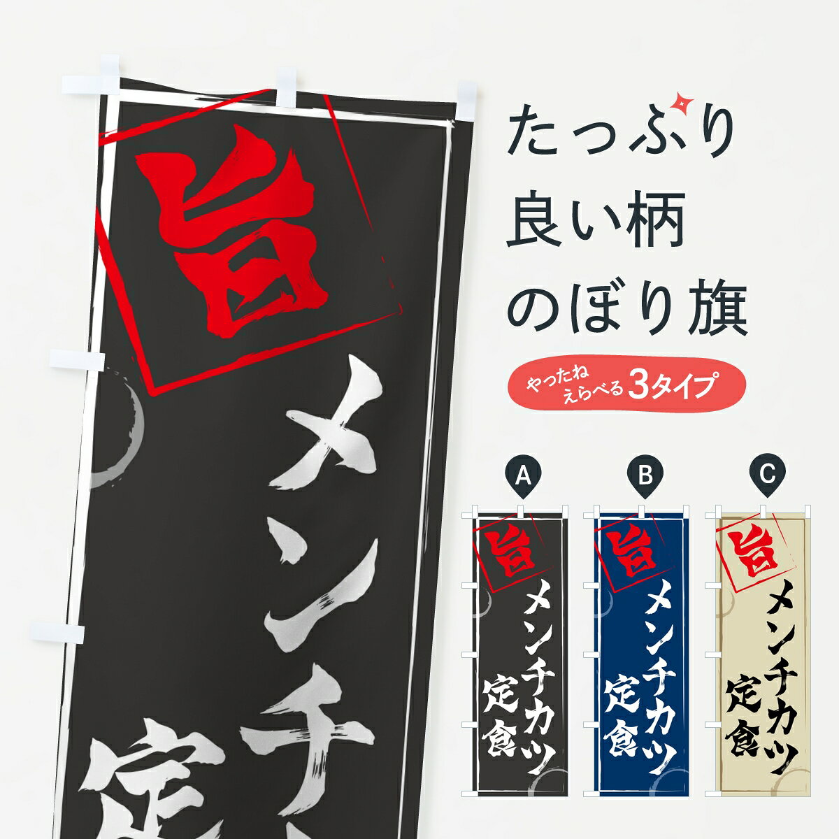 【ポスト便 送料360】 のぼり旗 メンチカツ定食のぼり 804E 定食・セット グッズプロ 【名入 ...