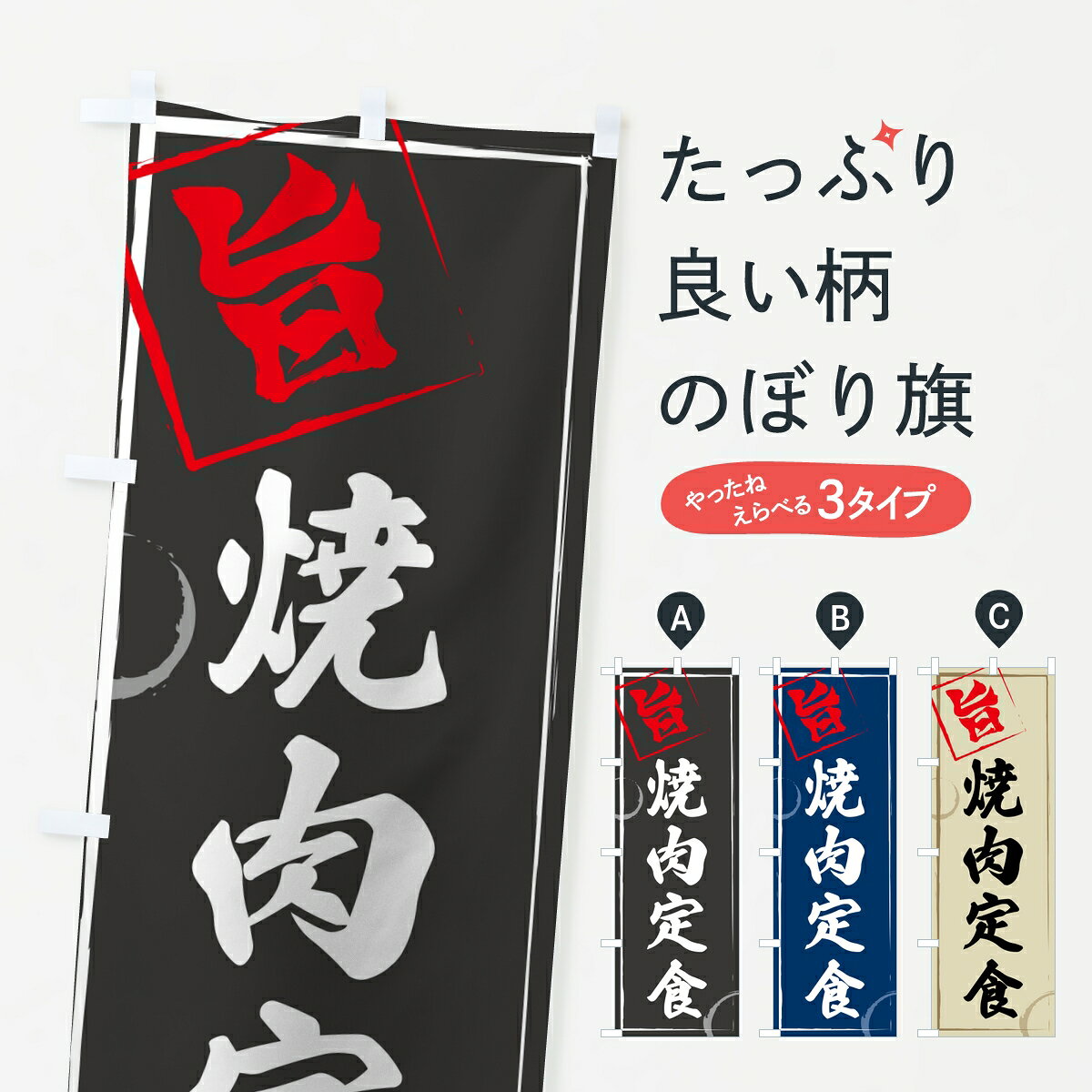 ポテトも一緒にいかがですか？（AIが選んだ関連のありそうなカテゴリ）一枚一枚、職人の目で仕上げる美しいのぼり自社設備で丁寧に印刷・仕上げ。生地の目を生かした高精細プリントで、色の深みと艶やかさにこだわりました。たった1枚で店頭の空気が変わる風にはためくたび、色が“動く”。視線を集め、用件を伝え、写真にも残る。のぼり旗は手軽で扱いやすく、多くのお店で活用されています。並べるだけで統一感カラーを交互に、もしくは同色で揃えるだけでお店のトーンが整います。季節・業種ごとの入れ替えも簡単。 店舗外観の印象がガラリと変わります交互に並べて華やか、統一感UP風にはためくたびに目を引く、高発色プリント。店頭の印象づくりに最適で、入店率アップが期待できます。使う場所に“ぴったり”合わせるチチ位置・サイズ変更に対応。のぼり／横幕のセット展開もOK。店前・イベント会場・屋内外、用途に合わせて最適化します。名入れ・ロゴ入れ店舗名やロゴを入れて“自分だけののぼり”に。認知向上や予約促進に役立ちます。デザイン依頼経験豊富なデザイナーが、目的に沿って最適なデザインをご提案。メモや手描き原稿からでもOK。入稿形式いろいろ入稿のぼりは Illustrator / Photoshop / Affinity / Canva に対応。テンプレートを入手多彩なオプションチチ位置・棒袋縫い・補強縫製・フリルなど、仕様を自由に選べます。仕様・加工の詳細約88％が「また利用したい」発色のきれいさ・使いやすさで高評価。アンケートでは88.1％のお客様が再利用意向と回答。※ 当社継続アンケート（Googleフォーム／回答59件）の結果です。環境配慮のインクを採用スイスのエコテックス&reg;『ECO PASSPORT』認証インクを使用。安心と品質、そして持続可能性を両立しています。似ている他のデザインスペック印刷フルカラーダイレクト印刷重量約80g素材のぼり生地：ポンジ（テトロンポンジ）[おすすめ]丈夫で高級感のあるトロピカル生地に変更可能（裏抜け減）チチポールを通す輪。チチの色変更も可能対応ポール例：最大全長3m、直径2.2cm／2.5cmポール・注水台は別売り：スタートセット包装個別包装（PE袋）／包装時：約20×25cm横幕に変更決済時の備考欄に「横幕の画像確認希望」とご記入ください縫製四辺ヒートカット仕上げ。四辺補強縫製・棒袋縫いに対応 防炎加工＋2営業日。防炎加工・商標保護されているデザインは、権利者の許可がある場合のみ使用できます。・誤解を招く表記（例：AED非設置なのに表示など）は使用できません。・屋外向け薄手生地。寿命目安：約3?6ヶ月（使用環境により変動）。・荒天時は屋内退避で長持ち。濡れたまま放置は色ムラ・色移りの原因。・約3ヶ月ごとのデザイン更新がおすすめ。・洗濯・アイロンは可能ですが、色落ち等にご注意ください（自己責任）。場所に合わせてサイズを選べますサイズの選び方お届けの目安