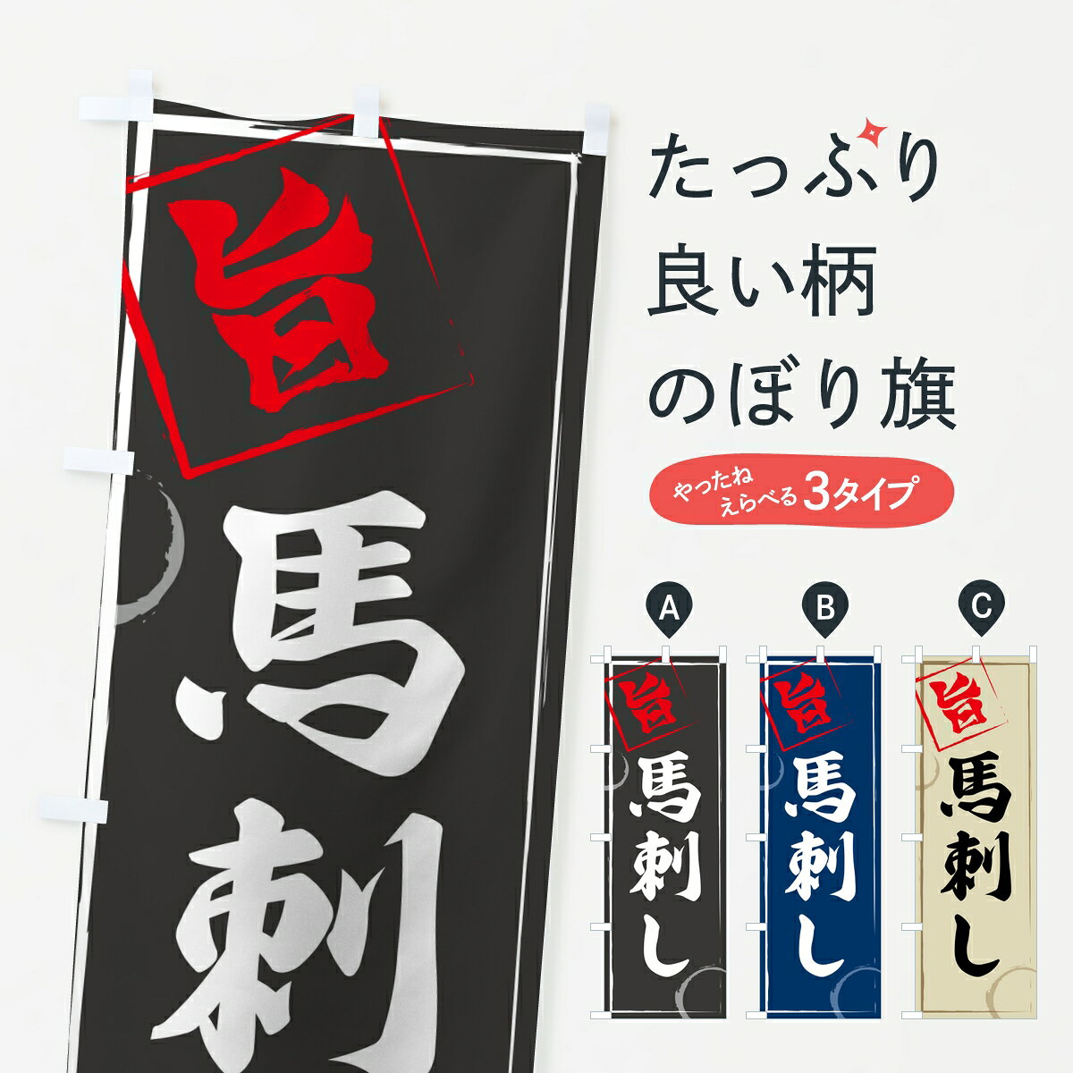 ポテトも一緒にいかがですか？（AIが選んだ関連のありそうなカテゴリ）一枚一枚、職人の目で仕上げる美しいのぼり自社設備で丁寧に印刷・仕上げ。生地の目を生かした高精細プリントで、色の深みと艶やかさにこだわりました。たった1枚で店頭の空気が変わる風にはためくたび、色が“動く”。視線を集め、用件を伝え、写真にも残る。のぼり旗は手軽で扱いやすく、多くのお店で活用されています。並べるだけで統一感カラーを交互に、もしくは同色で揃えるだけでお店のトーンが整います。季節・業種ごとの入れ替えも簡単。 店舗外観の印象がガラリと変わります交互に並べて華やか、統一感UP風にはためくたびに目を引く、高発色プリント。店頭の印象づくりに最適で、入店率アップが期待できます。使う場所に“ぴったり”合わせるチチ位置・サイズ変更に対応。のぼり／横幕のセット展開もOK。店前・イベント会場・屋内外、用途に合わせて最適化します。名入れ・ロゴ入れ店舗名やロゴを入れて“自分だけののぼり”に。認知向上や予約促進に役立ちます。デザイン依頼経験豊富なデザイナーが、目的に沿って最適なデザインをご提案。メモや手描き原稿からでもOK。入稿形式いろいろ入稿のぼりは Illustrator / Photoshop / Affinity / Canva に対応。テンプレートを入手多彩なオプションチチ位置・棒袋縫い・補強縫製・フリルなど、仕様を自由に選べます。仕様・加工の詳細約88％が「また利用したい」発色のきれいさ・使いやすさで高評価。アンケートでは88.1％のお客様が再利用意向と回答。※ 当社継続アンケート（Googleフォーム／回答59件）の結果です。環境配慮のインクを採用スイスのエコテックス&reg;『ECO PASSPORT』認証インクを使用。安心と品質、そして持続可能性を両立しています。似ている他のデザインスペック印刷フルカラーダイレクト印刷重量約80g素材のぼり生地：ポンジ（テトロンポンジ）[おすすめ]丈夫で高級感のあるトロピカル生地に変更可能（裏抜け減）チチポールを通す輪。チチの色変更も可能対応ポール例：最大全長3m、直径2.2cm／2.5cmポール・注水台は別売り：スタートセット包装個別包装（PE袋）／包装時：約20×25cm横幕に変更決済時の備考欄に「横幕の画像確認希望」とご記入ください縫製四辺ヒートカット仕上げ。四辺補強縫製・棒袋縫いに対応 防炎加工＋2営業日。防炎加工・商標保護されているデザインは、権利者の許可がある場合のみ使用できます。・誤解を招く表記（例：AED非設置なのに表示など）は使用できません。・屋外向け薄手生地。寿命目安：約3?6ヶ月（使用環境により変動）。・荒天時は屋内退避で長持ち。濡れたまま放置は色ムラ・色移りの原因。・約3ヶ月ごとのデザイン更新がおすすめ。・洗濯・アイロンは可能ですが、色落ち等にご注意ください（自己責任）。場所に合わせてサイズを選べますサイズの選び方お届けの目安