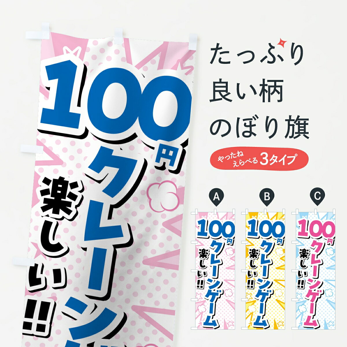 ポテトも一緒にいかがですか？（AIが選んだ関連のありそうなカテゴリ）一枚一枚、職人の目で仕上げる美しいのぼり自社設備で丁寧に印刷・仕上げ。生地の目を生かした高精細プリントで、色の深みと艶やかさにこだわりました。たった1枚で店頭の空気が変わる風にはためくたび、色が“動く”。視線を集め、用件を伝え、写真にも残る。のぼり旗は手軽で扱いやすく、多くのお店で活用されています。並べるだけで統一感カラーを交互に、もしくは同色で揃えるだけでお店のトーンが整います。季節・業種ごとの入れ替えも簡単。 店舗外観の印象がガラリと変わります交互に並べて華やか、統一感UP風にはためくたびに目を引く、高発色プリント。店頭の印象づくりに最適で、入店率アップが期待できます。使う場所に“ぴったり”合わせるチチ位置・サイズ変更に対応。のぼり／横幕のセット展開もOK。店前・イベント会場・屋内外、用途に合わせて最適化します。名入れ・ロゴ入れ店舗名やロゴを入れて“自分だけののぼり”に。認知向上や予約促進に役立ちます。デザイン依頼経験豊富なデザイナーが、目的に沿って最適なデザインをご提案。メモや手描き原稿からでもOK。入稿形式いろいろ入稿のぼりは Illustrator / Photoshop / Affinity / Canva に対応。テンプレートを入手多彩なオプションチチ位置・棒袋縫い・補強縫製・フリルなど、仕様を自由に選べます。仕様・加工の詳細約88％が「また利用したい」発色のきれいさ・使いやすさで高評価。アンケートでは88.1％のお客様が再利用意向と回答。※ 当社継続アンケート（Googleフォーム／回答59件）の結果です。環境配慮のインクを採用スイスのエコテックス&reg;『ECO PASSPORT』認証インクを使用。安心と品質、そして持続可能性を両立しています。似ている他のデザインスペック印刷フルカラーダイレクト印刷重量約80g素材のぼり生地：ポンジ（テトロンポンジ）[おすすめ]丈夫で高級感のあるトロピカル生地に変更可能（裏抜け減）チチポールを通す輪。チチの色変更も可能対応ポール例：最大全長3m、直径2.2cm／2.5cmポール・注水台は別売り：スタートセット包装個別包装（PE袋）／包装時：約20×25cm横幕に変更決済時の備考欄に「横幕の画像確認希望」とご記入ください縫製四辺ヒートカット仕上げ。四辺補強縫製・棒袋縫いに対応 防炎加工＋2営業日。防炎加工・商標保護されているデザインは、権利者の許可がある場合のみ使用できます。・誤解を招く表記（例：AED非設置なのに表示など）は使用できません。・屋外向け薄手生地。寿命目安：約3?6ヶ月（使用環境により変動）。・荒天時は屋内退避で長持ち。濡れたまま放置は色ムラ・色移りの原因。・約3ヶ月ごとのデザイン更新がおすすめ。・洗濯・アイロンは可能ですが、色落ち等にご注意ください（自己責任）。場所に合わせてサイズを選べますサイズの選び方お届けの目安