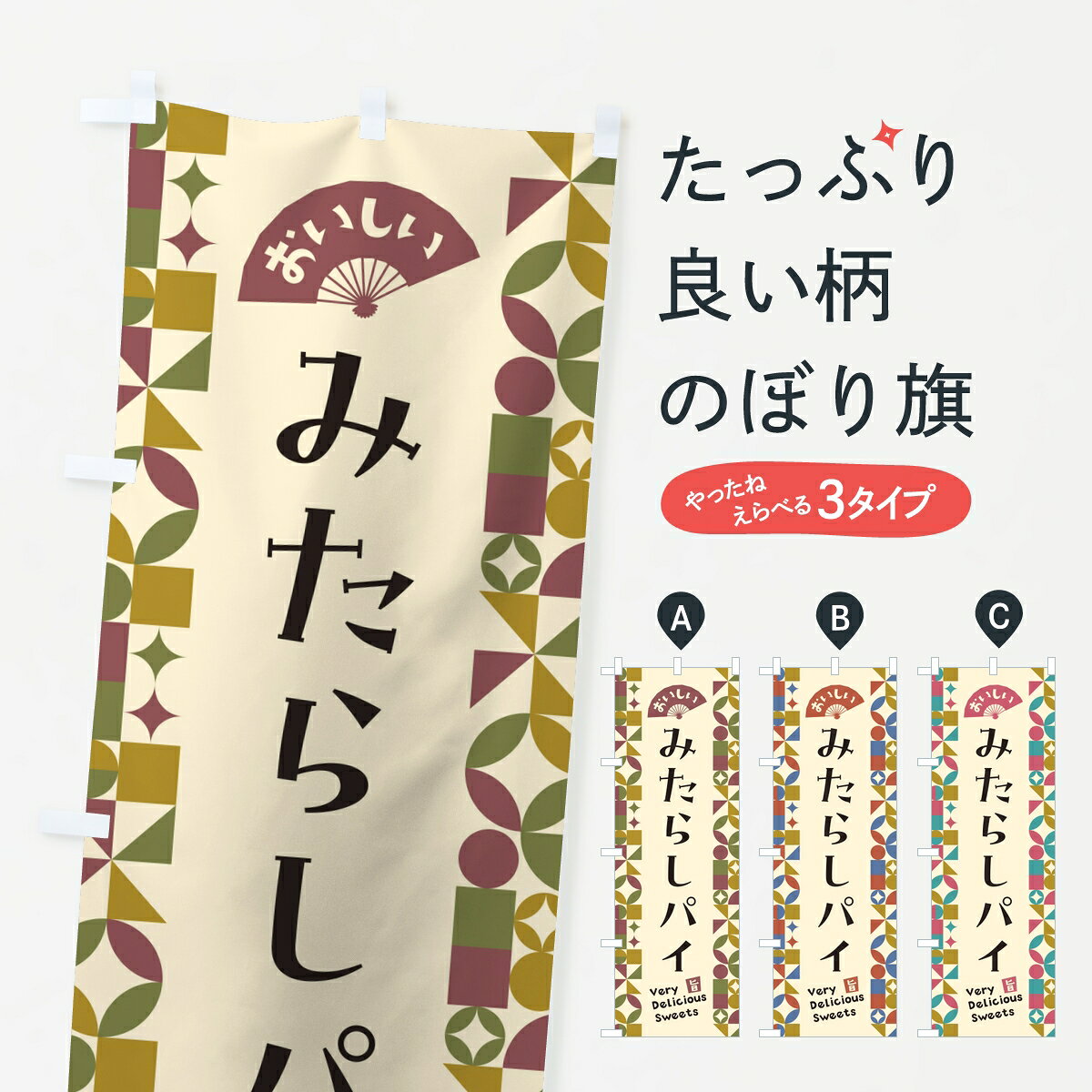 【ポスト便 送料360】 のぼり旗 みたらしパイのぼり 8GNF グッズプロ 【名入れでき...
