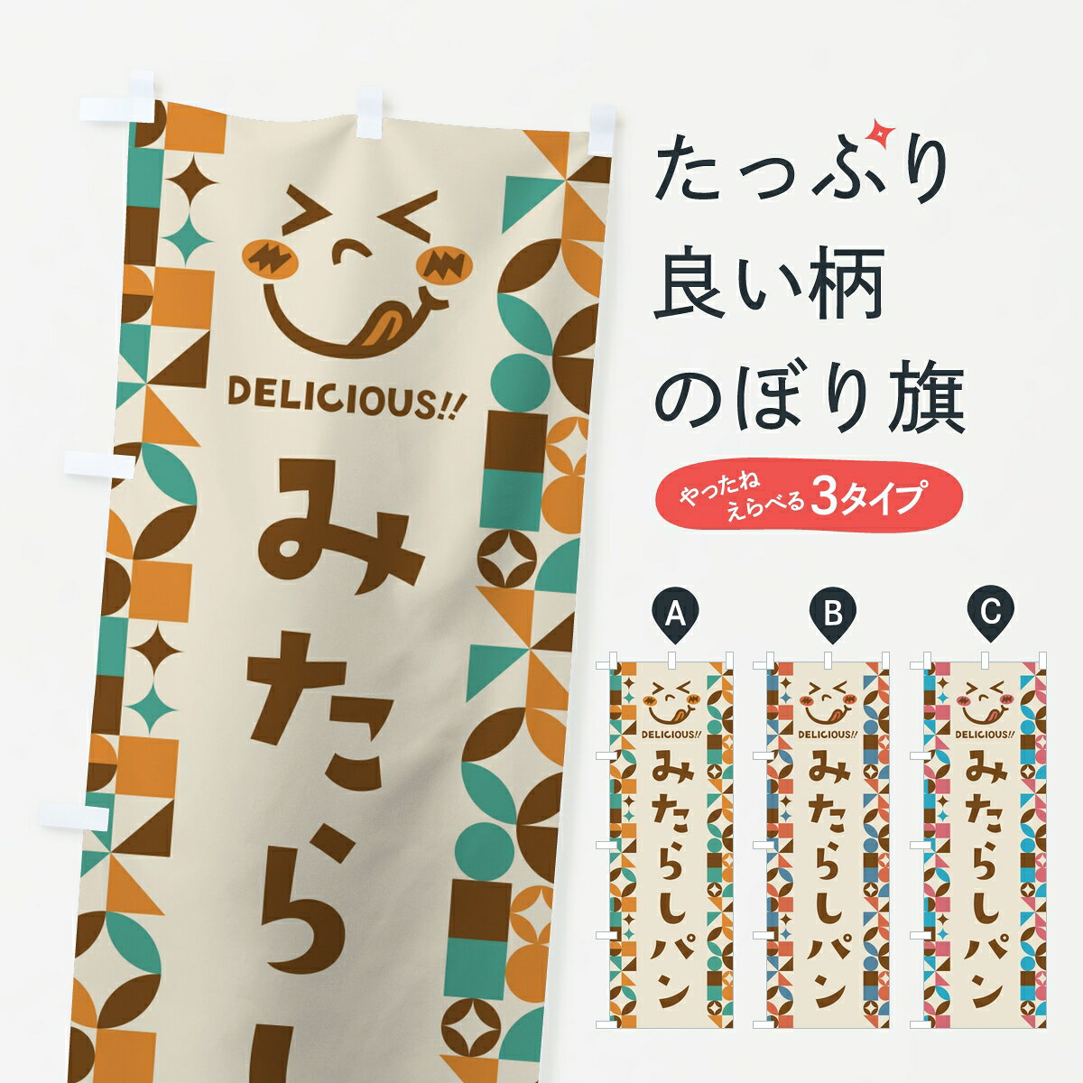 ポテトも一緒にいかがですか？（AIが選んだ関連のありそうなカテゴリ）一枚一枚、職人の目で仕上げる美しいのぼり自社設備で丁寧に印刷・仕上げ。生地の目を生かした高精細プリントで、色の深みと艶やかさにこだわりました。たった1枚で店頭の空気が変わる風にはためくたび、色が“動く”。視線を集め、用件を伝え、写真にも残る。のぼり旗は手軽で扱いやすく、多くのお店で活用されています。並べるだけで統一感カラーを交互に、もしくは同色で揃えるだけでお店のトーンが整います。季節・業種ごとの入れ替えも簡単。 店舗外観の印象がガラリと変わります交互に並べて華やか、統一感UP風にはためくたびに目を引く、高発色プリント。店頭の印象づくりに最適で、入店率アップが期待できます。使う場所に“ぴったり”合わせるチチ位置・サイズ変更に対応。のぼり／横幕のセット展開もOK。店前・イベント会場・屋内外、用途に合わせて最適化します。名入れ・ロゴ入れ店舗名やロゴを入れて“自分だけののぼり”に。認知向上や予約促進に役立ちます。デザイン依頼経験豊富なデザイナーが、目的に沿って最適なデザインをご提案。メモや手描き原稿からでもOK。入稿形式いろいろ入稿のぼりは Illustrator / Photoshop / Affinity / Canva に対応。テンプレートを入手多彩なオプションチチ位置・棒袋縫い・補強縫製・フリルなど、仕様を自由に選べます。仕様・加工の詳細約88％が「また利用したい」発色のきれいさ・使いやすさで高評価。アンケートでは88.1％のお客様が再利用意向と回答。※ 当社継続アンケート（Googleフォーム／回答59件）の結果です。環境配慮のインクを採用スイスのエコテックス&reg;『ECO PASSPORT』認証インクを使用。安心と品質、そして持続可能性を両立しています。似ている他のデザインスペック印刷フルカラーダイレクト印刷重量約80g素材のぼり生地：ポンジ（テトロンポンジ）[おすすめ]丈夫で高級感のあるトロピカル生地に変更可能（裏抜け減）チチポールを通す輪。チチの色変更も可能対応ポール例：最大全長3m、直径2.2cm／2.5cmポール・注水台は別売り：スタートセット包装個別包装（PE袋）／包装時：約20×25cm横幕に変更決済時の備考欄に「横幕の画像確認希望」とご記入ください縫製四辺ヒートカット仕上げ。四辺補強縫製・棒袋縫いに対応 防炎加工＋2営業日。防炎加工・商標保護されているデザインは、権利者の許可がある場合のみ使用できます。・誤解を招く表記（例：AED非設置なのに表示など）は使用できません。・屋外向け薄手生地。寿命目安：約3?6ヶ月（使用環境により変動）。・荒天時は屋内退避で長持ち。濡れたまま放置は色ムラ・色移りの原因。・約3ヶ月ごとのデザイン更新がおすすめ。・洗濯・アイロンは可能ですが、色落ち等にご注意ください（自己責任）。場所に合わせてサイズを選べますサイズの選び方お届けの目安