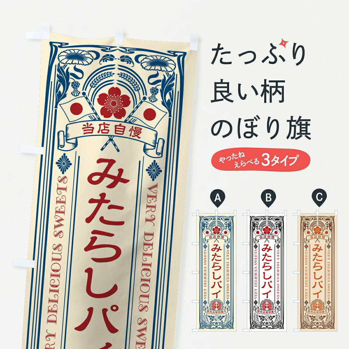 【ポスト便 送料360】 のぼり旗 みたらしパイ・レトロのぼり 8G68 グッズプロ 【名入れできます】