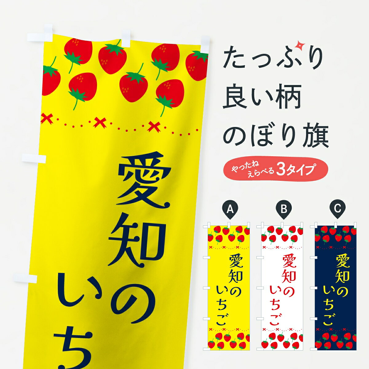 【ポスト便 送料360】 のぼり旗 愛知のいちご・イチゴ・苺のぼり 8GJN いちご・苺 グッズプロ 【名入れできます】