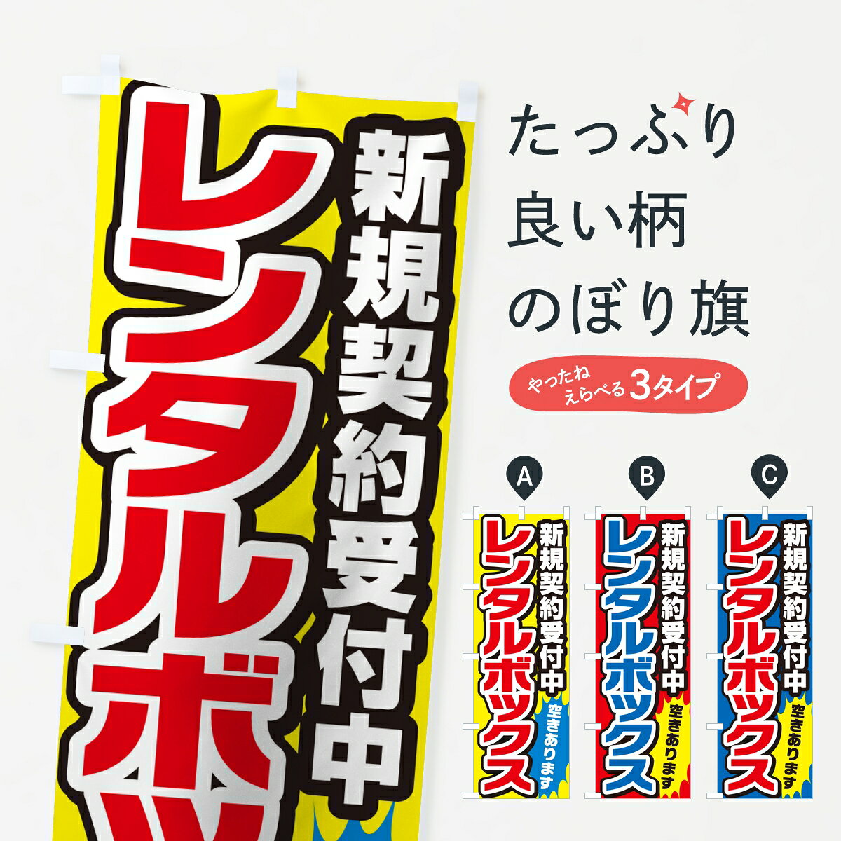 ポテトも一緒にいかがですか？（AIが選んだ関連のありそうなカテゴリ）一枚一枚、職人の目で仕上げる美しいのぼり自社設備で丁寧に印刷・仕上げ。生地の目を生かした高精細プリントで、色の深みと艶やかさにこだわりました。たった1枚で店頭の空気が変わる風にはためくたび、色が“動く”。視線を集め、用件を伝え、写真にも残る。のぼり旗は手軽で扱いやすく、多くのお店で活用されています。並べるだけで統一感カラーを交互に、もしくは同色で揃えるだけでお店のトーンが整います。季節・業種ごとの入れ替えも簡単。 店舗外観の印象がガラリと変わります交互に並べて華やか、統一感UP風にはためくたびに目を引く、高発色プリント。店頭の印象づくりに最適で、入店率アップが期待できます。使う場所に“ぴったり”合わせるチチ位置・サイズ変更に対応。のぼり／横幕のセット展開もOK。店前・イベント会場・屋内外、用途に合わせて最適化します。名入れ・ロゴ入れ店舗名やロゴを入れて“自分だけののぼり”に。認知向上や予約促進に役立ちます。デザイン依頼経験豊富なデザイナーが、目的に沿って最適なデザインをご提案。メモや手描き原稿からでもOK。入稿形式いろいろ入稿のぼりは Illustrator / Photoshop / Affinity / Canva に対応。テンプレートを入手多彩なオプションチチ位置・棒袋縫い・補強縫製・フリルなど、仕様を自由に選べます。仕様・加工の詳細約88％が「また利用したい」発色のきれいさ・使いやすさで高評価。アンケートでは88.1％のお客様が再利用意向と回答。※ 当社継続アンケート（Googleフォーム／回答59件）の結果です。環境配慮のインクを採用スイスのエコテックス&reg;『ECO PASSPORT』認証インクを使用。安心と品質、そして持続可能性を両立しています。似ている他のデザインスペック印刷フルカラーダイレクト印刷重量約80g素材のぼり生地：ポンジ（テトロンポンジ）[おすすめ]丈夫で高級感のあるトロピカル生地に変更可能（裏抜け減）チチポールを通す輪。チチの色変更も可能対応ポール例：最大全長3m、直径2.2cm／2.5cmポール・注水台は別売り：スタートセット包装個別包装（PE袋）／包装時：約20×25cm横幕に変更決済時の備考欄に「横幕の画像確認希望」とご記入ください縫製四辺ヒートカット仕上げ。四辺補強縫製・棒袋縫いに対応 防炎加工＋2営業日。防炎加工・商標保護されているデザインは、権利者の許可がある場合のみ使用できます。・誤解を招く表記（例：AED非設置なのに表示など）は使用できません。・屋外向け薄手生地。寿命目安：約3?6ヶ月（使用環境により変動）。・荒天時は屋内退避で長持ち。濡れたまま放置は色ムラ・色移りの原因。・約3ヶ月ごとのデザイン更新がおすすめ。・洗濯・アイロンは可能ですが、色落ち等にご注意ください（自己責任）。場所に合わせてサイズを選べますサイズの選び方お届けの目安