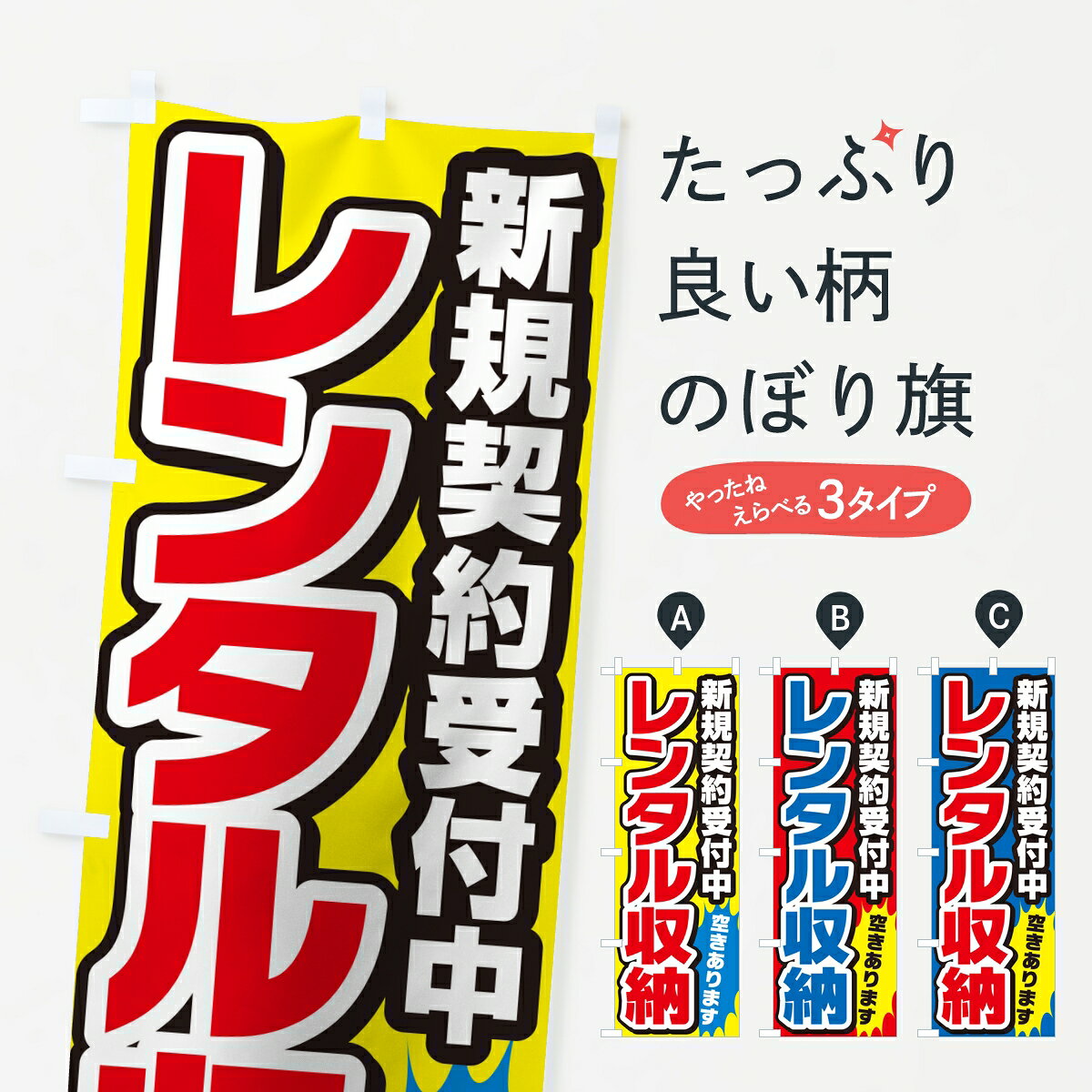 【ポスト便 送料360】 のぼり旗 レンタル収納・新規契約受付中のぼり 8GCC 貸し物件 グッズプロ 【名入れできます】