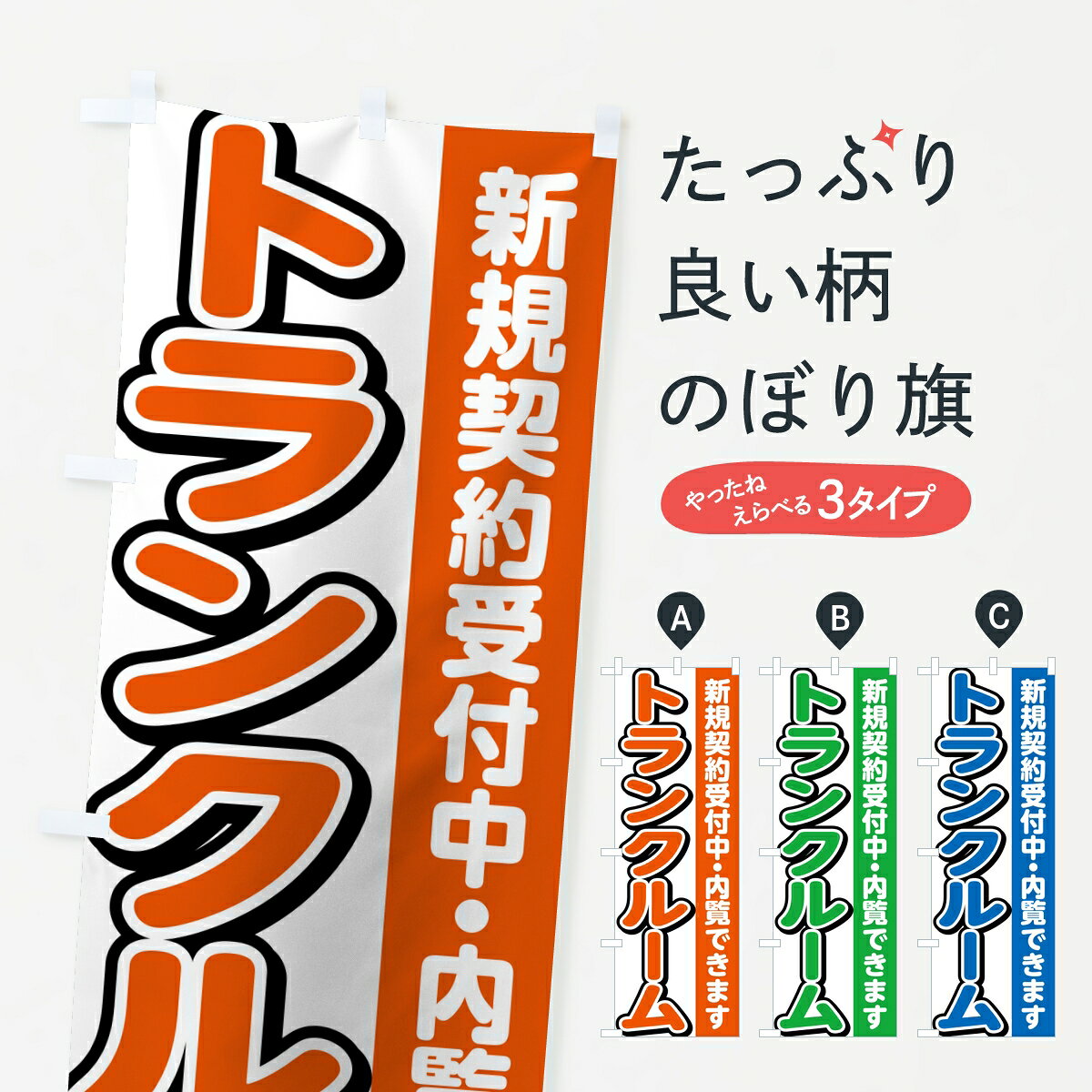 【ポスト便 送料360】 のぼり旗 トランクルーム・新規契約受付中内覧できますのぼり 8GK1 貸し物件 グッズプロ 【名入れできます】