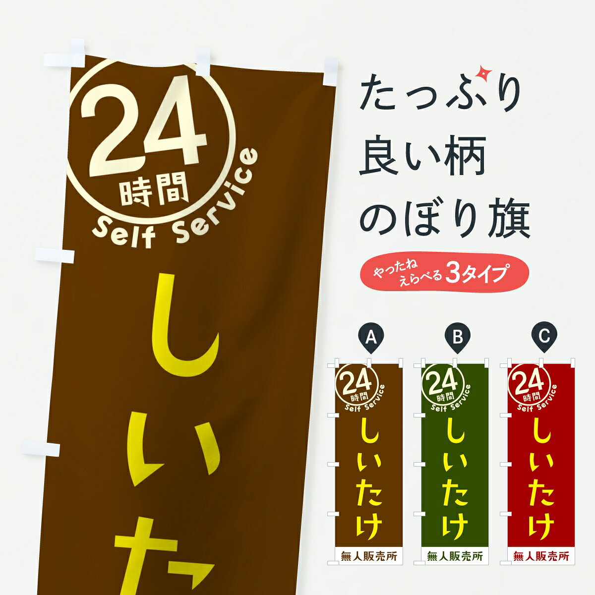 ポテトも一緒にいかがですか？（AIが選んだ関連のありそうなカテゴリ）一枚一枚、職人の目で仕上げる美しいのぼり自社設備で丁寧に印刷・仕上げ。生地の目を生かした高精細プリントで、色の深みと艶やかさにこだわりました。たった1枚で店頭の空気が変わる風にはためくたび、色が“動く”。視線を集め、用件を伝え、写真にも残る。のぼり旗は手軽で扱いやすく、多くのお店で活用されています。並べるだけで統一感カラーを交互に、もしくは同色で揃えるだけでお店のトーンが整います。季節・業種ごとの入れ替えも簡単。 店舗外観の印象がガラリと変わります交互に並べて華やか、統一感UP風にはためくたびに目を引く、高発色プリント。店頭の印象づくりに最適で、入店率アップが期待できます。使う場所に“ぴったり”合わせるチチ位置・サイズ変更に対応。のぼり／横幕のセット展開もOK。店前・イベント会場・屋内外、用途に合わせて最適化します。名入れ・ロゴ入れ店舗名やロゴを入れて“自分だけののぼり”に。認知向上や予約促進に役立ちます。デザイン依頼経験豊富なデザイナーが、目的に沿って最適なデザインをご提案。メモや手描き原稿からでもOK。入稿形式いろいろ入稿のぼりは Illustrator / Photoshop / Affinity / Canva に対応。テンプレートを入手多彩なオプションチチ位置・棒袋縫い・補強縫製・フリルなど、仕様を自由に選べます。仕様・加工の詳細約88％が「また利用したい」発色のきれいさ・使いやすさで高評価。アンケートでは88.1％のお客様が再利用意向と回答。※ 当社継続アンケート（Googleフォーム／回答59件）の結果です。環境配慮のインクを採用スイスのエコテックス&reg;『ECO PASSPORT』認証インクを使用。安心と品質、そして持続可能性を両立しています。似ている他のデザインスペック印刷フルカラーダイレクト印刷重量約80g素材のぼり生地：ポンジ（テトロンポンジ）[おすすめ]丈夫で高級感のあるトロピカル生地に変更可能（裏抜け減）チチポールを通す輪。チチの色変更も可能対応ポール例：最大全長3m、直径2.2cm／2.5cmポール・注水台は別売り：スタートセット包装個別包装（PE袋）／包装時：約20×25cm横幕に変更決済時の備考欄に「横幕の画像確認希望」とご記入ください縫製四辺ヒートカット仕上げ。四辺補強縫製・棒袋縫いに対応 防炎加工＋2営業日。防炎加工・商標保護されているデザインは、権利者の許可がある場合のみ使用できます。・誤解を招く表記（例：AED非設置なのに表示など）は使用できません。・屋外向け薄手生地。寿命目安：約3?6ヶ月（使用環境により変動）。・荒天時は屋内退避で長持ち。濡れたまま放置は色ムラ・色移りの原因。・約3ヶ月ごとのデザイン更新がおすすめ。・洗濯・アイロンは可能ですが、色落ち等にご注意ください（自己責任）。場所に合わせてサイズを選べますサイズの選び方お届けの目安