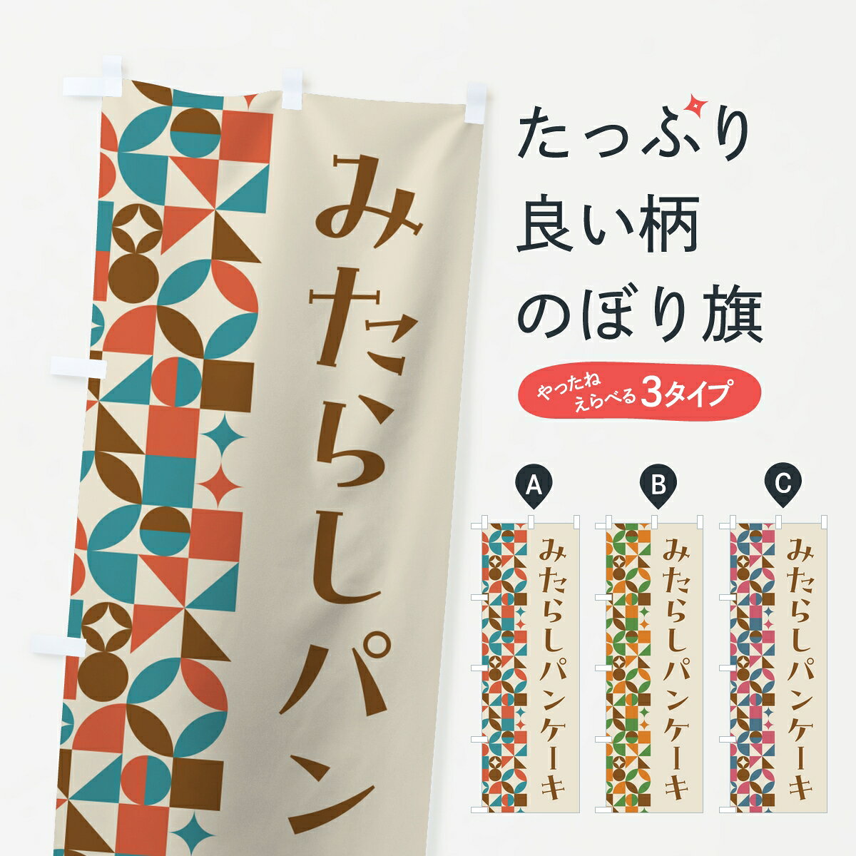 ポテトも一緒にいかがですか？（AIが選んだ関連のありそうなカテゴリ）一枚一枚、職人の目で仕上げる美しいのぼり自社設備で丁寧に印刷・仕上げ。生地の目を生かした高精細プリントで、色の深みと艶やかさにこだわりました。たった1枚で店頭の空気が変わる風にはためくたび、色が“動く”。視線を集め、用件を伝え、写真にも残る。のぼり旗は手軽で扱いやすく、多くのお店で活用されています。並べるだけで統一感カラーを交互に、もしくは同色で揃えるだけでお店のトーンが整います。季節・業種ごとの入れ替えも簡単。 店舗外観の印象がガラリと変わります交互に並べて華やか、統一感UP風にはためくたびに目を引く、高発色プリント。店頭の印象づくりに最適で、入店率アップが期待できます。使う場所に“ぴったり”合わせるチチ位置・サイズ変更に対応。のぼり／横幕のセット展開もOK。店前・イベント会場・屋内外、用途に合わせて最適化します。名入れ・ロゴ入れ店舗名やロゴを入れて“自分だけののぼり”に。認知向上や予約促進に役立ちます。デザイン依頼経験豊富なデザイナーが、目的に沿って最適なデザインをご提案。メモや手描き原稿からでもOK。入稿形式いろいろ入稿のぼりは Illustrator / Photoshop / Affinity / Canva に対応。テンプレートを入手多彩なオプションチチ位置・棒袋縫い・補強縫製・フリルなど、仕様を自由に選べます。仕様・加工の詳細約88％が「また利用したい」発色のきれいさ・使いやすさで高評価。アンケートでは88.1％のお客様が再利用意向と回答。※ 当社継続アンケート（Googleフォーム／回答59件）の結果です。環境配慮のインクを採用スイスのエコテックス&reg;『ECO PASSPORT』認証インクを使用。安心と品質、そして持続可能性を両立しています。似ている他のデザインスペック印刷フルカラーダイレクト印刷重量約80g素材のぼり生地：ポンジ（テトロンポンジ）[おすすめ]丈夫で高級感のあるトロピカル生地に変更可能（裏抜け減）チチポールを通す輪。チチの色変更も可能対応ポール例：最大全長3m、直径2.2cm／2.5cmポール・注水台は別売り：スタートセット包装個別包装（PE袋）／包装時：約20×25cm横幕に変更決済時の備考欄に「横幕の画像確認希望」とご記入ください縫製四辺ヒートカット仕上げ。四辺補強縫製・棒袋縫いに対応 防炎加工＋2営業日。防炎加工・商標保護されているデザインは、権利者の許可がある場合のみ使用できます。・誤解を招く表記（例：AED非設置なのに表示など）は使用できません。・屋外向け薄手生地。寿命目安：約3?6ヶ月（使用環境により変動）。・荒天時は屋内退避で長持ち。濡れたまま放置は色ムラ・色移りの原因。・約3ヶ月ごとのデザイン更新がおすすめ。・洗濯・アイロンは可能ですが、色落ち等にご注意ください（自己責任）。場所に合わせてサイズを選べますサイズの選び方お届けの目安