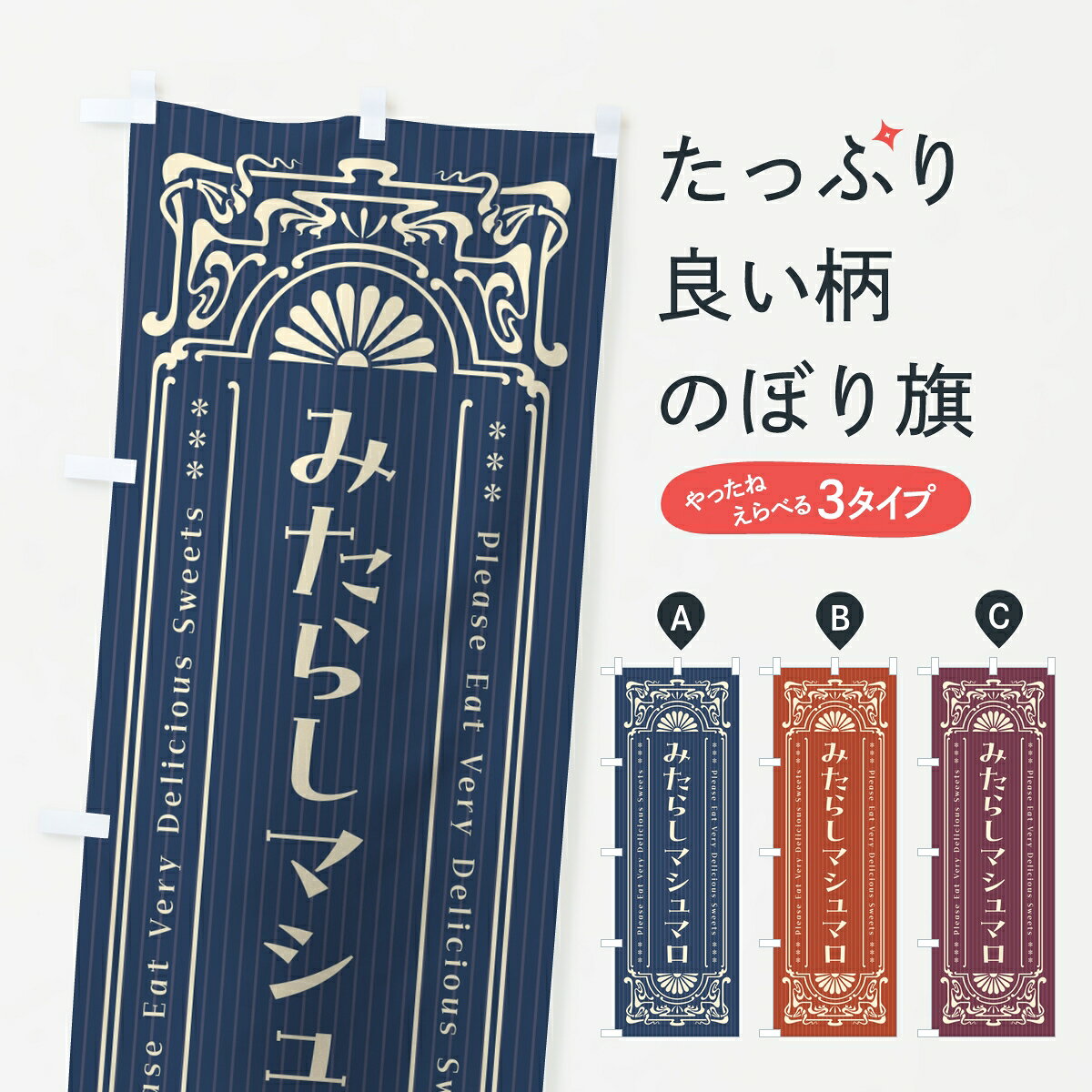 ポテトも一緒にいかがですか？（AIが選んだ関連のありそうなカテゴリ）一枚一枚、職人の目で仕上げる美しいのぼり自社設備で丁寧に印刷・仕上げ。生地の目を生かした高精細プリントで、色の深みと艶やかさにこだわりました。たった1枚で店頭の空気が変わる風にはためくたび、色が“動く”。視線を集め、用件を伝え、写真にも残る。のぼり旗は手軽で扱いやすく、多くのお店で活用されています。並べるだけで統一感カラーを交互に、もしくは同色で揃えるだけでお店のトーンが整います。季節・業種ごとの入れ替えも簡単。 店舗外観の印象がガラリと変わります交互に並べて華やか、統一感UP風にはためくたびに目を引く、高発色プリント。店頭の印象づくりに最適で、入店率アップが期待できます。使う場所に“ぴったり”合わせるチチ位置・サイズ変更に対応。のぼり／横幕のセット展開もOK。店前・イベント会場・屋内外、用途に合わせて最適化します。名入れ・ロゴ入れ店舗名やロゴを入れて“自分だけののぼり”に。認知向上や予約促進に役立ちます。デザイン依頼経験豊富なデザイナーが、目的に沿って最適なデザインをご提案。メモや手描き原稿からでもOK。入稿形式いろいろ入稿のぼりは Illustrator / Photoshop / Affinity / Canva に対応。テンプレートを入手多彩なオプションチチ位置・棒袋縫い・補強縫製・フリルなど、仕様を自由に選べます。仕様・加工の詳細約88％が「また利用したい」発色のきれいさ・使いやすさで高評価。アンケートでは88.1％のお客様が再利用意向と回答。※ 当社継続アンケート（Googleフォーム／回答59件）の結果です。環境配慮のインクを採用スイスのエコテックス&reg;『ECO PASSPORT』認証インクを使用。安心と品質、そして持続可能性を両立しています。似ている他のデザインスペック印刷フルカラーダイレクト印刷重量約80g素材のぼり生地：ポンジ（テトロンポンジ）[おすすめ]丈夫で高級感のあるトロピカル生地に変更可能（裏抜け減）チチポールを通す輪。チチの色変更も可能対応ポール例：最大全長3m、直径2.2cm／2.5cmポール・注水台は別売り：スタートセット包装個別包装（PE袋）／包装時：約20×25cm横幕に変更決済時の備考欄に「横幕の画像確認希望」とご記入ください縫製四辺ヒートカット仕上げ。四辺補強縫製・棒袋縫いに対応 防炎加工＋2営業日。防炎加工・商標保護されているデザインは、権利者の許可がある場合のみ使用できます。・誤解を招く表記（例：AED非設置なのに表示など）は使用できません。・屋外向け薄手生地。寿命目安：約3?6ヶ月（使用環境により変動）。・荒天時は屋内退避で長持ち。濡れたまま放置は色ムラ・色移りの原因。・約3ヶ月ごとのデザイン更新がおすすめ。・洗濯・アイロンは可能ですが、色落ち等にご注意ください（自己責任）。場所に合わせてサイズを選べますサイズの選び方お届けの目安