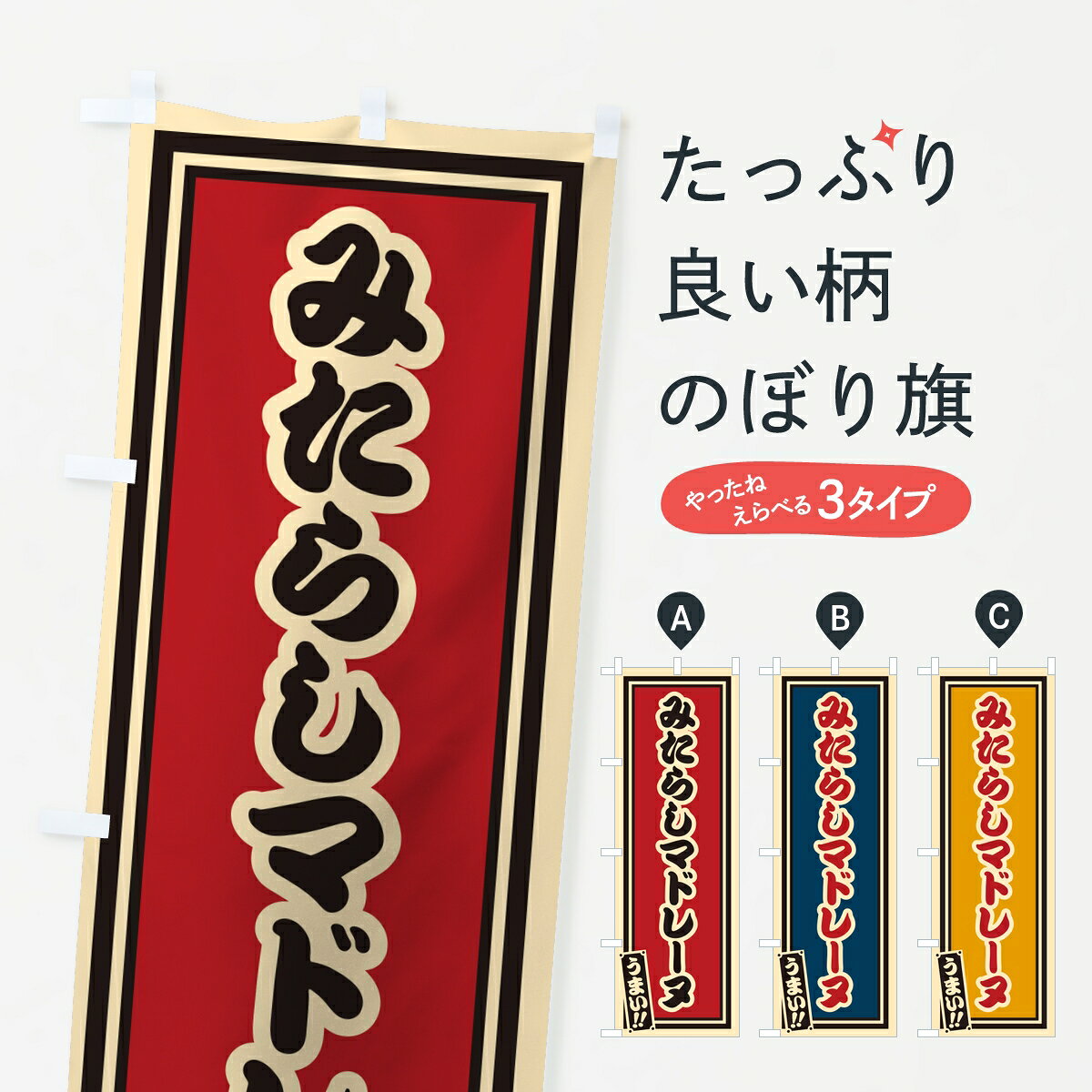 【ポスト便 送料360】 のぼり旗 みたらしマドレーヌ・レトロ・千社札風のぼり 8N08...