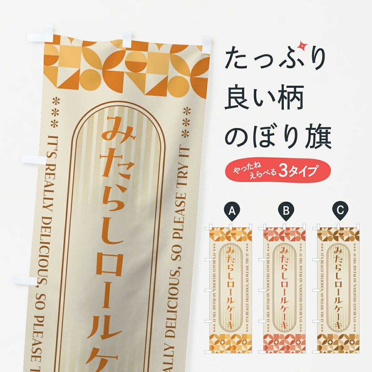 【ポスト便 送料360】 のぼり旗 みたらしロールケーキ・レトロのぼり 8N2L グッズプロ 【名入れできます】