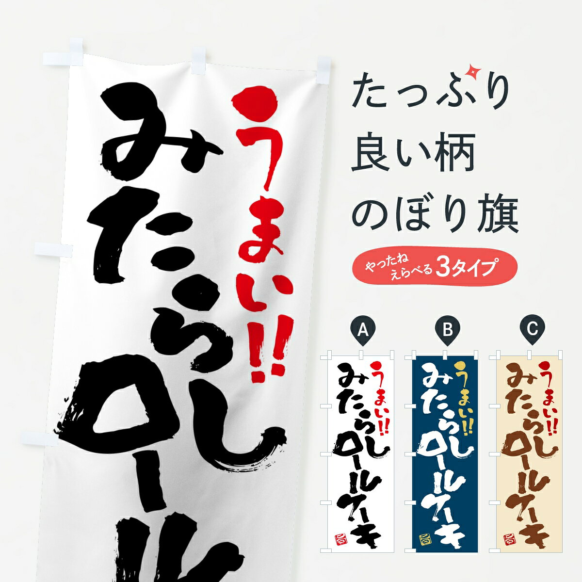 【ポスト便 送料360】 のぼり旗 みたらしロールケーキ・習字・書道風のぼり 8N37 ...
