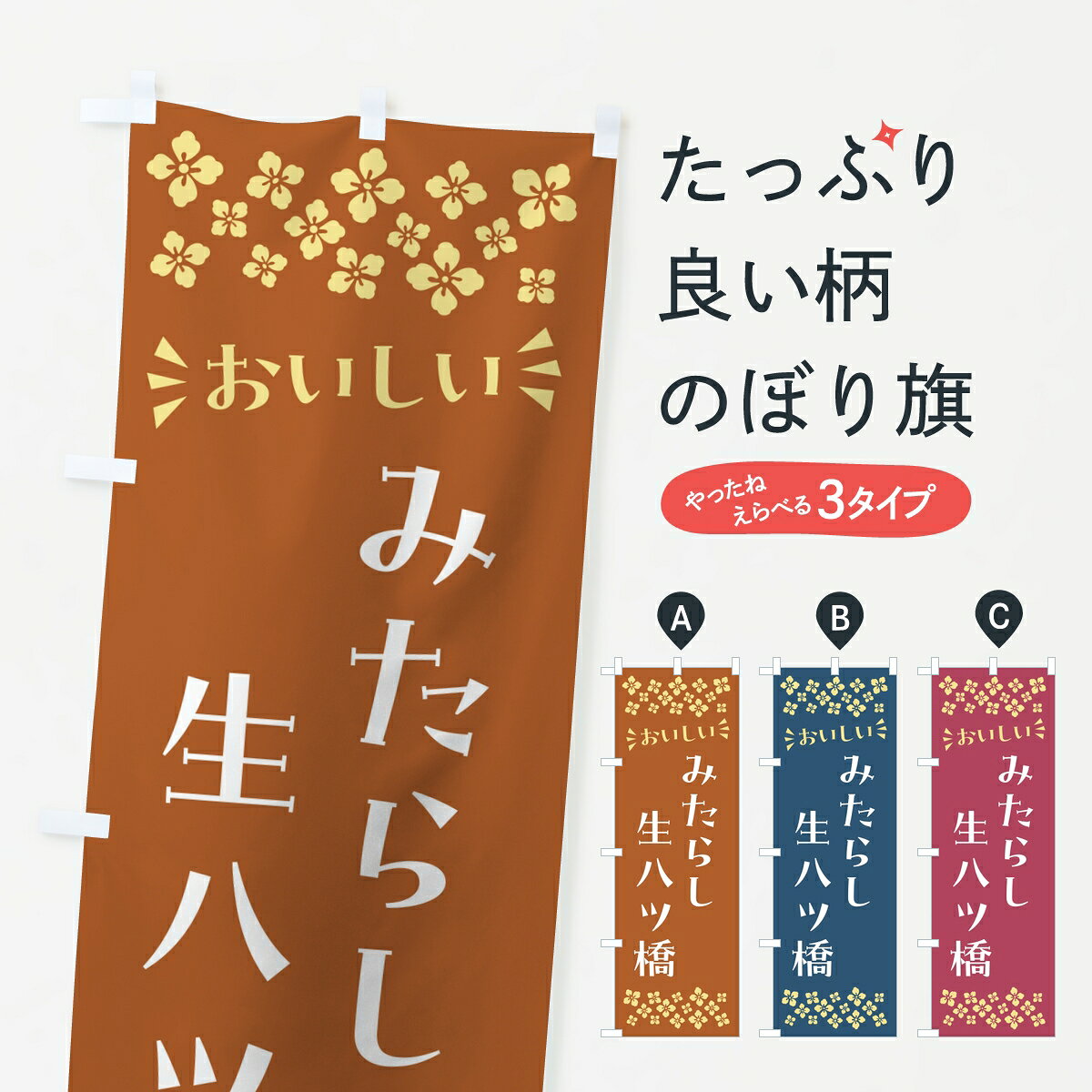 【ポスト便 送料360】 のぼり旗 みたらし生八ツ橋のぼり 8NNG 和菓子 グッズプロ ...