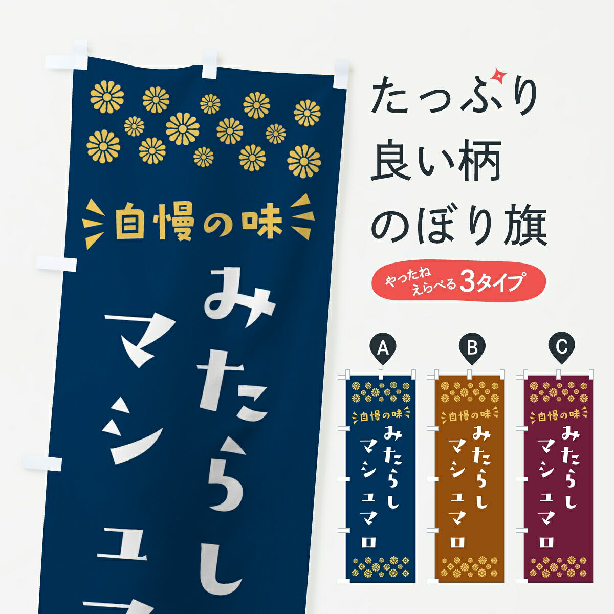 ポテトも一緒にいかがですか？（AIが選んだ関連のありそうなカテゴリ）一枚一枚、職人の目で仕上げる美しいのぼり自社設備で丁寧に印刷・仕上げ。生地の目を生かした高精細プリントで、色の深みと艶やかさにこだわりました。たった1枚で店頭の空気が変わる風にはためくたび、色が“動く”。視線を集め、用件を伝え、写真にも残る。のぼり旗は手軽で扱いやすく、多くのお店で活用されています。並べるだけで統一感カラーを交互に、もしくは同色で揃えるだけでお店のトーンが整います。季節・業種ごとの入れ替えも簡単。 店舗外観の印象がガラリと変わります交互に並べて華やか、統一感UP風にはためくたびに目を引く、高発色プリント。店頭の印象づくりに最適で、入店率アップが期待できます。使う場所に“ぴったり”合わせるチチ位置・サイズ変更に対応。のぼり／横幕のセット展開もOK。店前・イベント会場・屋内外、用途に合わせて最適化します。名入れ・ロゴ入れ店舗名やロゴを入れて“自分だけののぼり”に。認知向上や予約促進に役立ちます。デザイン依頼経験豊富なデザイナーが、目的に沿って最適なデザインをご提案。メモや手描き原稿からでもOK。入稿形式いろいろ入稿のぼりは Illustrator / Photoshop / Affinity / Canva に対応。テンプレートを入手多彩なオプションチチ位置・棒袋縫い・補強縫製・フリルなど、仕様を自由に選べます。仕様・加工の詳細約88％が「また利用したい」発色のきれいさ・使いやすさで高評価。アンケートでは88.1％のお客様が再利用意向と回答。※ 当社継続アンケート（Googleフォーム／回答59件）の結果です。環境配慮のインクを採用スイスのエコテックス&reg;『ECO PASSPORT』認証インクを使用。安心と品質、そして持続可能性を両立しています。似ている他のデザインスペック印刷フルカラーダイレクト印刷重量約80g素材のぼり生地：ポンジ（テトロンポンジ）[おすすめ]丈夫で高級感のあるトロピカル生地に変更可能（裏抜け減）チチポールを通す輪。チチの色変更も可能対応ポール例：最大全長3m、直径2.2cm／2.5cmポール・注水台は別売り：スタートセット包装個別包装（PE袋）／包装時：約20×25cm横幕に変更決済時の備考欄に「横幕の画像確認希望」とご記入ください縫製四辺ヒートカット仕上げ。四辺補強縫製・棒袋縫いに対応 防炎加工＋2営業日。防炎加工・商標保護されているデザインは、権利者の許可がある場合のみ使用できます。・誤解を招く表記（例：AED非設置なのに表示など）は使用できません。・屋外向け薄手生地。寿命目安：約3?6ヶ月（使用環境により変動）。・荒天時は屋内退避で長持ち。濡れたまま放置は色ムラ・色移りの原因。・約3ヶ月ごとのデザイン更新がおすすめ。・洗濯・アイロンは可能ですが、色落ち等にご注意ください（自己責任）。場所に合わせてサイズを選べますサイズの選び方お届けの目安