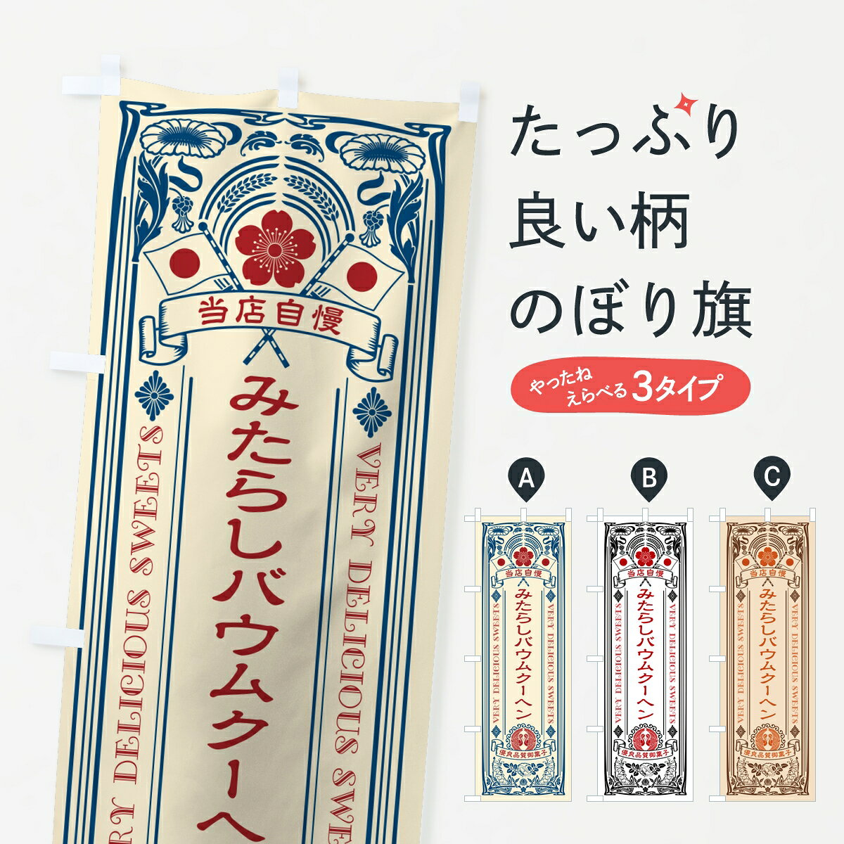 ポテトも一緒にいかがですか？（AIが選んだ関連のありそうなカテゴリ）一枚一枚、職人の目で仕上げる美しいのぼり自社設備で丁寧に印刷・仕上げ。生地の目を生かした高精細プリントで、色の深みと艶やかさにこだわりました。たった1枚で店頭の空気が変わる風にはためくたび、色が“動く”。視線を集め、用件を伝え、写真にも残る。のぼり旗は手軽で扱いやすく、多くのお店で活用されています。並べるだけで統一感カラーを交互に、もしくは同色で揃えるだけでお店のトーンが整います。季節・業種ごとの入れ替えも簡単。 店舗外観の印象がガラリと変わります交互に並べて華やか、統一感UP風にはためくたびに目を引く、高発色プリント。店頭の印象づくりに最適で、入店率アップが期待できます。使う場所に“ぴったり”合わせるチチ位置・サイズ変更に対応。のぼり／横幕のセット展開もOK。店前・イベント会場・屋内外、用途に合わせて最適化します。名入れ・ロゴ入れ店舗名やロゴを入れて“自分だけののぼり”に。認知向上や予約促進に役立ちます。デザイン依頼経験豊富なデザイナーが、目的に沿って最適なデザインをご提案。メモや手描き原稿からでもOK。入稿形式いろいろ入稿のぼりは Illustrator / Photoshop / Affinity / Canva に対応。テンプレートを入手多彩なオプションチチ位置・棒袋縫い・補強縫製・フリルなど、仕様を自由に選べます。仕様・加工の詳細約88％が「また利用したい」発色のきれいさ・使いやすさで高評価。アンケートでは88.1％のお客様が再利用意向と回答。※ 当社継続アンケート（Googleフォーム／回答59件）の結果です。環境配慮のインクを採用スイスのエコテックス&reg;『ECO PASSPORT』認証インクを使用。安心と品質、そして持続可能性を両立しています。似ている他のデザインスペック印刷フルカラーダイレクト印刷重量約80g素材のぼり生地：ポンジ（テトロンポンジ）[おすすめ]丈夫で高級感のあるトロピカル生地に変更可能（裏抜け減）チチポールを通す輪。チチの色変更も可能対応ポール例：最大全長3m、直径2.2cm／2.5cmポール・注水台は別売り：スタートセット包装個別包装（PE袋）／包装時：約20×25cm横幕に変更決済時の備考欄に「横幕の画像確認希望」とご記入ください縫製四辺ヒートカット仕上げ。四辺補強縫製・棒袋縫いに対応 防炎加工＋2営業日。防炎加工・商標保護されているデザインは、権利者の許可がある場合のみ使用できます。・誤解を招く表記（例：AED非設置なのに表示など）は使用できません。・屋外向け薄手生地。寿命目安：約3?6ヶ月（使用環境により変動）。・荒天時は屋内退避で長持ち。濡れたまま放置は色ムラ・色移りの原因。・約3ヶ月ごとのデザイン更新がおすすめ。・洗濯・アイロンは可能ですが、色落ち等にご注意ください（自己責任）。場所に合わせてサイズを選べますサイズの選び方お届けの目安