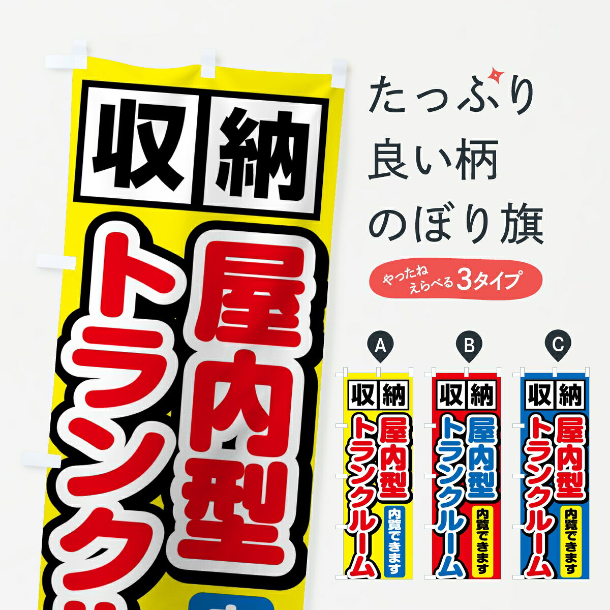 ポテトも一緒にいかがですか？（AIが選んだ関連のありそうなカテゴリ）一枚一枚、職人の目で仕上げる美しいのぼり自社設備で丁寧に印刷・仕上げ。生地の目を生かした高精細プリントで、色の深みと艶やかさにこだわりました。たった1枚で店頭の空気が変わる風にはためくたび、色が“動く”。視線を集め、用件を伝え、写真にも残る。のぼり旗は手軽で扱いやすく、多くのお店で活用されています。並べるだけで統一感カラーを交互に、もしくは同色で揃えるだけでお店のトーンが整います。季節・業種ごとの入れ替えも簡単。 店舗外観の印象がガラリと変わります交互に並べて華やか、統一感UP風にはためくたびに目を引く、高発色プリント。店頭の印象づくりに最適で、入店率アップが期待できます。使う場所に“ぴったり”合わせるチチ位置・サイズ変更に対応。のぼり／横幕のセット展開もOK。店前・イベント会場・屋内外、用途に合わせて最適化します。名入れ・ロゴ入れ店舗名やロゴを入れて“自分だけののぼり”に。認知向上や予約促進に役立ちます。デザイン依頼経験豊富なデザイナーが、目的に沿って最適なデザインをご提案。メモや手描き原稿からでもOK。入稿形式いろいろ入稿のぼりは Illustrator / Photoshop / Affinity / Canva に対応。テンプレートを入手多彩なオプションチチ位置・棒袋縫い・補強縫製・フリルなど、仕様を自由に選べます。仕様・加工の詳細約88％が「また利用したい」発色のきれいさ・使いやすさで高評価。アンケートでは88.1％のお客様が再利用意向と回答。※ 当社継続アンケート（Googleフォーム／回答59件）の結果です。環境配慮のインクを採用スイスのエコテックス&reg;『ECO PASSPORT』認証インクを使用。安心と品質、そして持続可能性を両立しています。似ている他のデザインスペック印刷フルカラーダイレクト印刷重量約80g素材のぼり生地：ポンジ（テトロンポンジ）[おすすめ]丈夫で高級感のあるトロピカル生地に変更可能（裏抜け減）チチポールを通す輪。チチの色変更も可能対応ポール例：最大全長3m、直径2.2cm／2.5cmポール・注水台は別売り：スタートセット包装個別包装（PE袋）／包装時：約20×25cm横幕に変更決済時の備考欄に「横幕の画像確認希望」とご記入ください縫製四辺ヒートカット仕上げ。四辺補強縫製・棒袋縫いに対応 防炎加工＋2営業日。防炎加工・商標保護されているデザインは、権利者の許可がある場合のみ使用できます。・誤解を招く表記（例：AED非設置なのに表示など）は使用できません。・屋外向け薄手生地。寿命目安：約3?6ヶ月（使用環境により変動）。・荒天時は屋内退避で長持ち。濡れたまま放置は色ムラ・色移りの原因。・約3ヶ月ごとのデザイン更新がおすすめ。・洗濯・アイロンは可能ですが、色落ち等にご注意ください（自己責任）。場所に合わせてサイズを選べますサイズの選び方お届けの目安