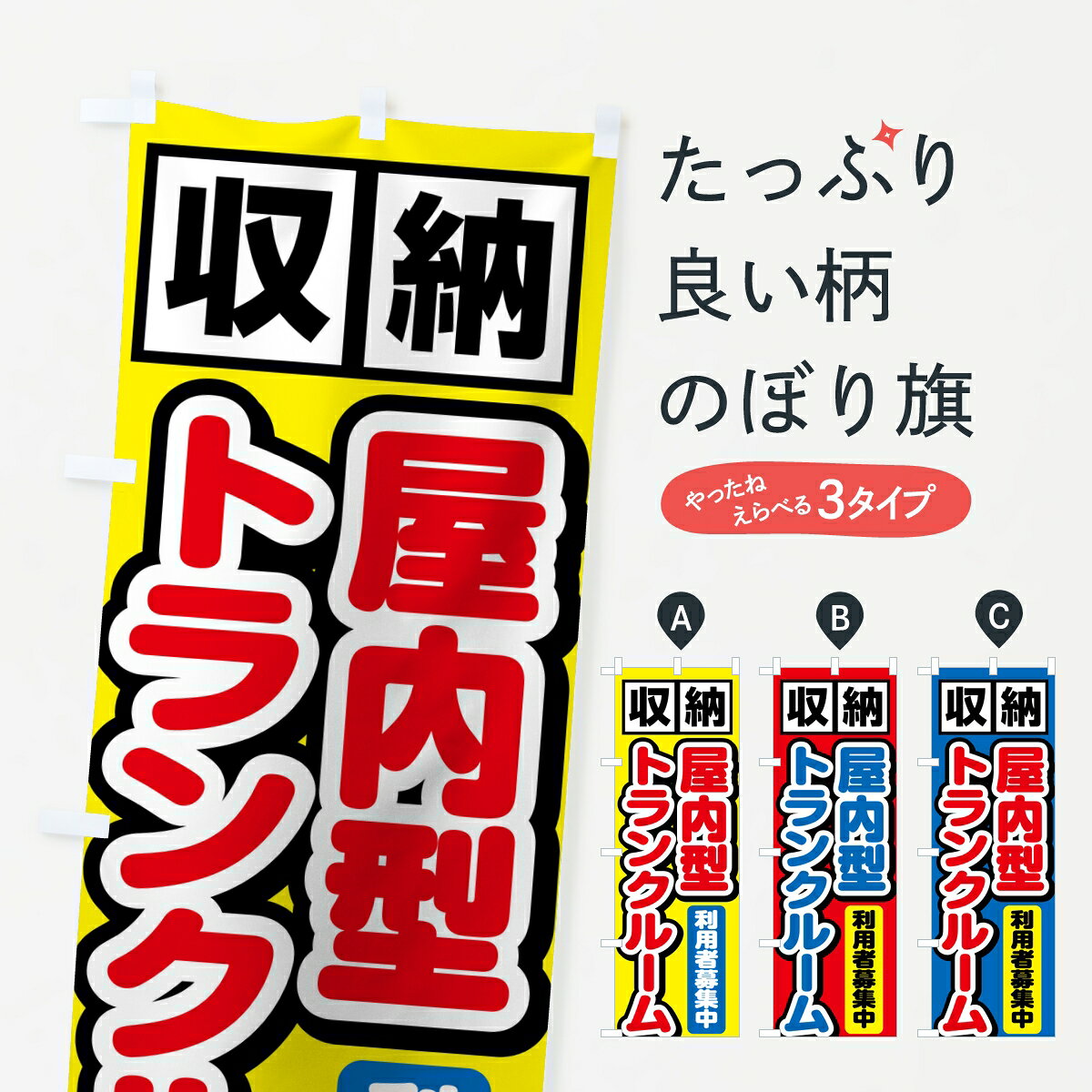 【ポスト便 送料360】 のぼり旗 屋内型トランクルーム・新規契約受付中のぼり 8NSK 貸し物件 グッズプロ 【名入れできます】