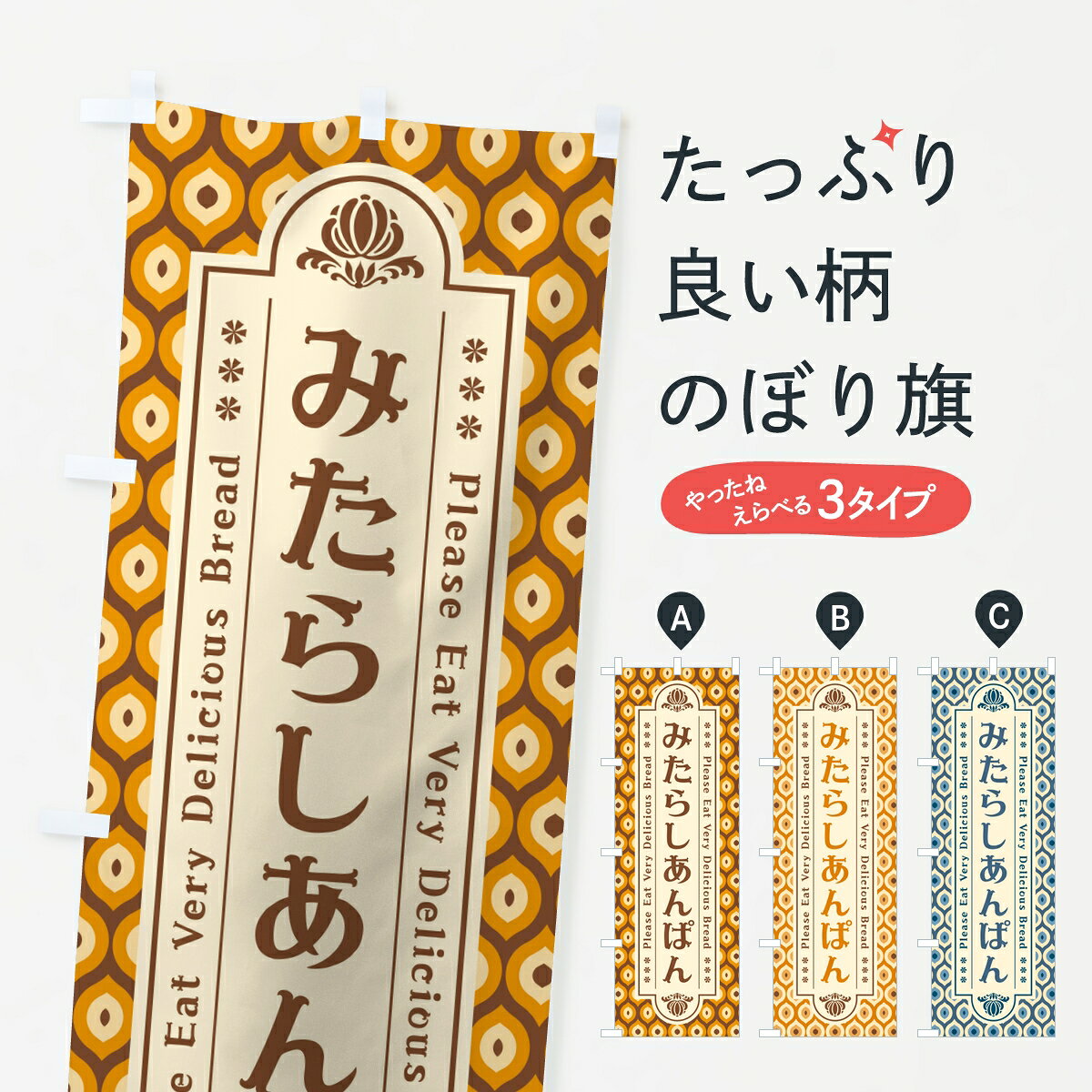 【ポスト便 送料360】 のぼり旗 みたらしあんぱん・レトロのぼり 8NW4 パン各種 グッズプロ 【名入れできます】