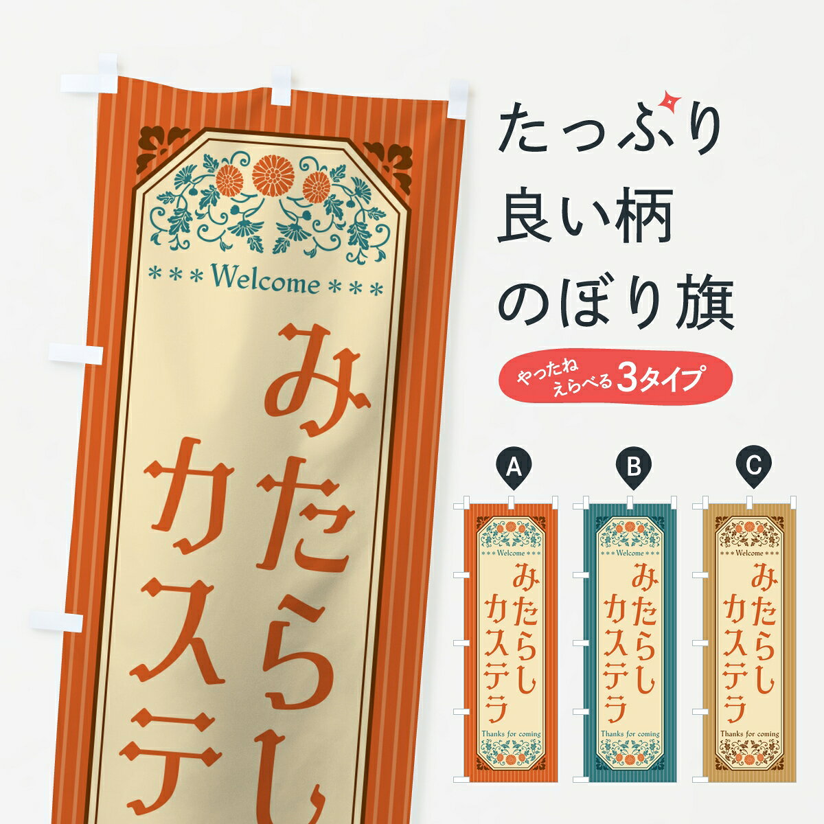 ポテトも一緒にいかがですか？（AIが選んだ関連のありそうなカテゴリ）一枚一枚、職人の目で仕上げる美しいのぼり自社設備で丁寧に印刷・仕上げ。生地の目を生かした高精細プリントで、色の深みと艶やかさにこだわりました。たった1枚で店頭の空気が変わる風にはためくたび、色が“動く”。視線を集め、用件を伝え、写真にも残る。のぼり旗は手軽で扱いやすく、多くのお店で活用されています。並べるだけで統一感カラーを交互に、もしくは同色で揃えるだけでお店のトーンが整います。季節・業種ごとの入れ替えも簡単。 店舗外観の印象がガラリと変わります交互に並べて華やか、統一感UP風にはためくたびに目を引く、高発色プリント。店頭の印象づくりに最適で、入店率アップが期待できます。使う場所に“ぴったり”合わせるチチ位置・サイズ変更に対応。のぼり／横幕のセット展開もOK。店前・イベント会場・屋内外、用途に合わせて最適化します。名入れ・ロゴ入れ店舗名やロゴを入れて“自分だけののぼり”に。認知向上や予約促進に役立ちます。デザイン依頼経験豊富なデザイナーが、目的に沿って最適なデザインをご提案。メモや手描き原稿からでもOK。入稿形式いろいろ入稿のぼりは Illustrator / Photoshop / Affinity / Canva に対応。テンプレートを入手多彩なオプションチチ位置・棒袋縫い・補強縫製・フリルなど、仕様を自由に選べます。仕様・加工の詳細約88％が「また利用したい」発色のきれいさ・使いやすさで高評価。アンケートでは88.1％のお客様が再利用意向と回答。※ 当社継続アンケート（Googleフォーム／回答59件）の結果です。環境配慮のインクを採用スイスのエコテックス&reg;『ECO PASSPORT』認証インクを使用。安心と品質、そして持続可能性を両立しています。似ている他のデザインスペック印刷フルカラーダイレクト印刷重量約80g素材のぼり生地：ポンジ（テトロンポンジ）[おすすめ]丈夫で高級感のあるトロピカル生地に変更可能（裏抜け減）チチポールを通す輪。チチの色変更も可能対応ポール例：最大全長3m、直径2.2cm／2.5cmポール・注水台は別売り：スタートセット包装個別包装（PE袋）／包装時：約20×25cm横幕に変更決済時の備考欄に「横幕の画像確認希望」とご記入ください縫製四辺ヒートカット仕上げ。四辺補強縫製・棒袋縫いに対応 防炎加工＋2営業日。防炎加工・商標保護されているデザインは、権利者の許可がある場合のみ使用できます。・誤解を招く表記（例：AED非設置なのに表示など）は使用できません。・屋外向け薄手生地。寿命目安：約3?6ヶ月（使用環境により変動）。・荒天時は屋内退避で長持ち。濡れたまま放置は色ムラ・色移りの原因。・約3ヶ月ごとのデザイン更新がおすすめ。・洗濯・アイロンは可能ですが、色落ち等にご注意ください（自己責任）。場所に合わせてサイズを選べますサイズの選び方お届けの目安