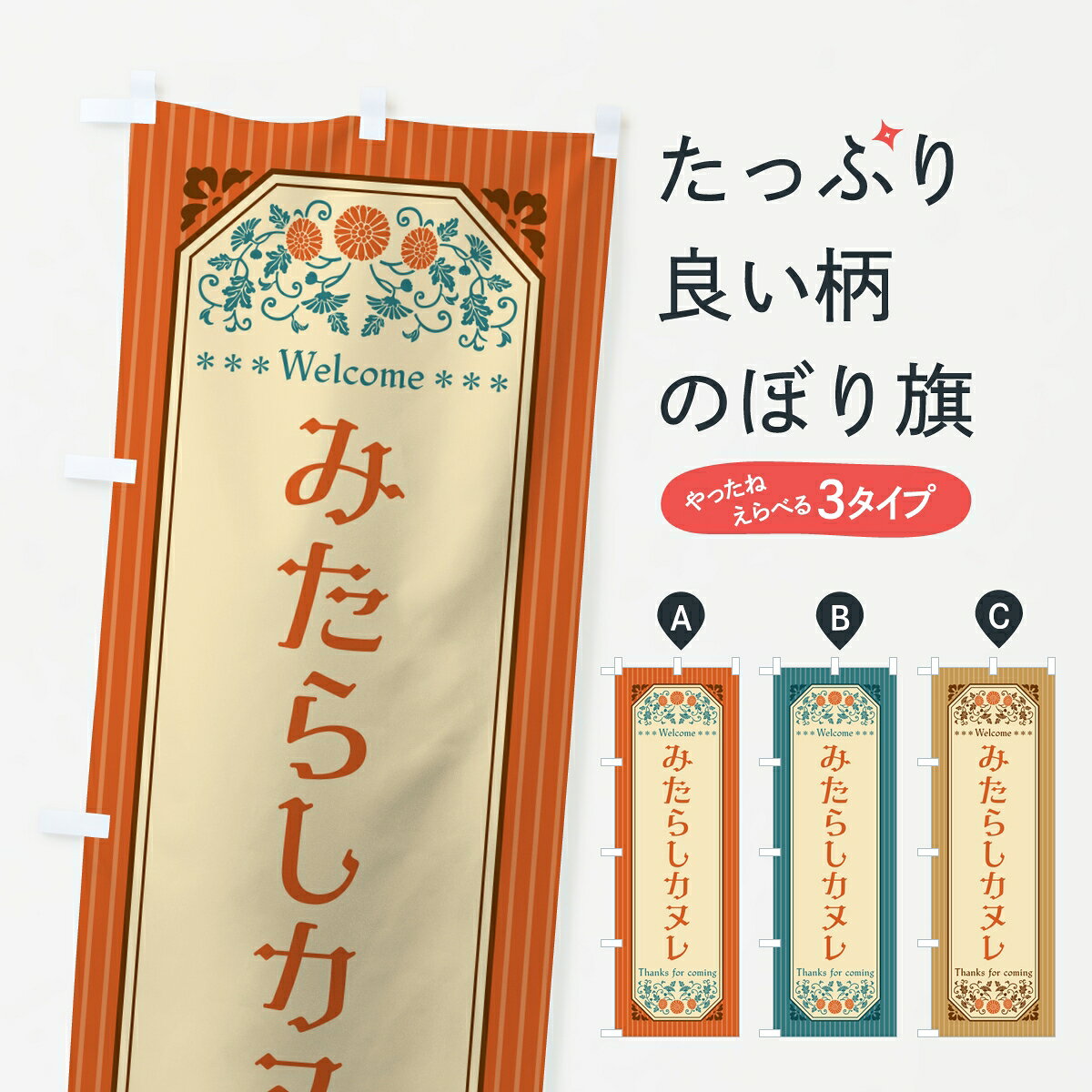 【ポスト便 送料360】 のぼり旗 みたらしカヌレ・レトロのぼり 85TK スイーツ グッズプロ 【名入れできます】
