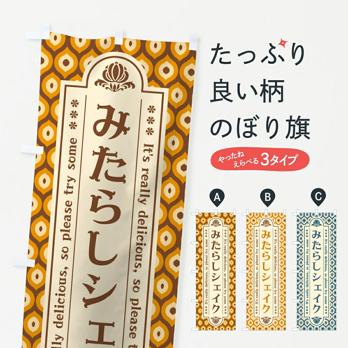 ポテトも一緒にいかがですか？（AIが選んだ関連のありそうなカテゴリ）一枚一枚、職人の目で仕上げる美しいのぼり自社設備で丁寧に印刷・仕上げ。生地の目を生かした高精細プリントで、色の深みと艶やかさにこだわりました。たった1枚で店頭の空気が変わる風にはためくたび、色が“動く”。視線を集め、用件を伝え、写真にも残る。のぼり旗は手軽で扱いやすく、多くのお店で活用されています。並べるだけで統一感カラーを交互に、もしくは同色で揃えるだけでお店のトーンが整います。季節・業種ごとの入れ替えも簡単。 店舗外観の印象がガラリと変わります交互に並べて華やか、統一感UP風にはためくたびに目を引く、高発色プリント。店頭の印象づくりに最適で、入店率アップが期待できます。使う場所に“ぴったり”合わせるチチ位置・サイズ変更に対応。のぼり／横幕のセット展開もOK。店前・イベント会場・屋内外、用途に合わせて最適化します。名入れ・ロゴ入れ店舗名やロゴを入れて“自分だけののぼり”に。認知向上や予約促進に役立ちます。デザイン依頼経験豊富なデザイナーが、目的に沿って最適なデザインをご提案。メモや手描き原稿からでもOK。入稿形式いろいろ入稿のぼりは Illustrator / Photoshop / Affinity / Canva に対応。テンプレートを入手多彩なオプションチチ位置・棒袋縫い・補強縫製・フリルなど、仕様を自由に選べます。仕様・加工の詳細約88％が「また利用したい」発色のきれいさ・使いやすさで高評価。アンケートでは88.1％のお客様が再利用意向と回答。※ 当社継続アンケート（Googleフォーム／回答59件）の結果です。環境配慮のインクを採用スイスのエコテックス&reg;『ECO PASSPORT』認証インクを使用。安心と品質、そして持続可能性を両立しています。似ている他のデザインスペック印刷フルカラーダイレクト印刷重量約80g素材のぼり生地：ポンジ（テトロンポンジ）[おすすめ]丈夫で高級感のあるトロピカル生地に変更可能（裏抜け減）チチポールを通す輪。チチの色変更も可能対応ポール例：最大全長3m、直径2.2cm／2.5cmポール・注水台は別売り：スタートセット包装個別包装（PE袋）／包装時：約20×25cm横幕に変更決済時の備考欄に「横幕の画像確認希望」とご記入ください縫製四辺ヒートカット仕上げ。四辺補強縫製・棒袋縫いに対応 防炎加工＋2営業日。防炎加工・商標保護されているデザインは、権利者の許可がある場合のみ使用できます。・誤解を招く表記（例：AED非設置なのに表示など）は使用できません。・屋外向け薄手生地。寿命目安：約3?6ヶ月（使用環境により変動）。・荒天時は屋内退避で長持ち。濡れたまま放置は色ムラ・色移りの原因。・約3ヶ月ごとのデザイン更新がおすすめ。・洗濯・アイロンは可能ですが、色落ち等にご注意ください（自己責任）。場所に合わせてサイズを選べますサイズの選び方お届けの目安
