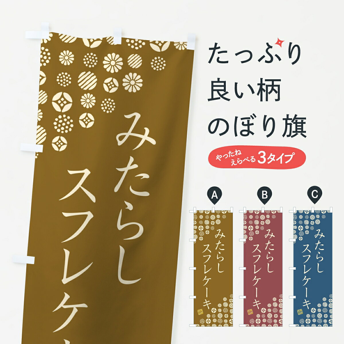 【ポスト便 送料360】 のぼり旗 みたらしスフレケーキのぼり 85N4 グッズプロ 【名入れできます】