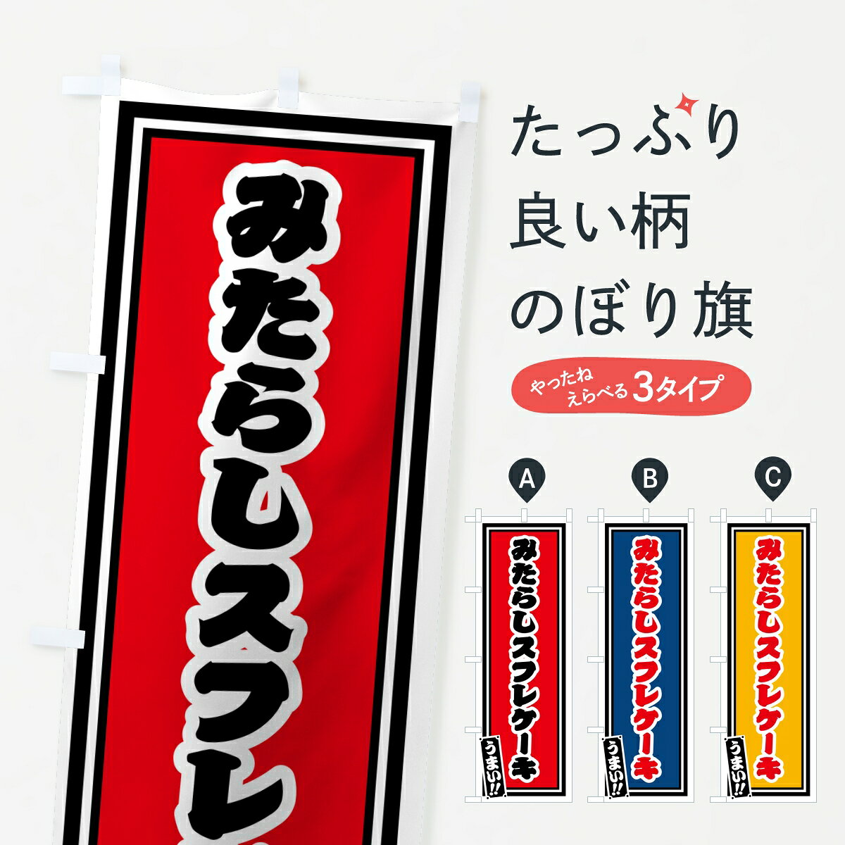 【ポスト便 送料360】 のぼり旗 みたらしスフレケーキ・レトロ・千社札風のぼり 85NA グッズプロ 【名入れできます】
