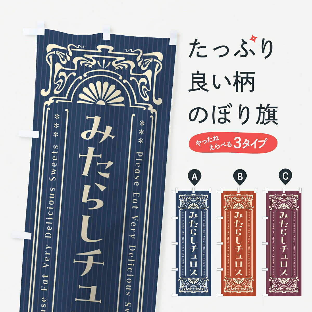 ポテトも一緒にいかがですか？（AIが選んだ関連のありそうなカテゴリ）一枚一枚、職人の目で仕上げる美しいのぼり自社設備で丁寧に印刷・仕上げ。生地の目を生かした高精細プリントで、色の深みと艶やかさにこだわりました。たった1枚で店頭の空気が変わる風にはためくたび、色が“動く”。視線を集め、用件を伝え、写真にも残る。のぼり旗は手軽で扱いやすく、多くのお店で活用されています。並べるだけで統一感カラーを交互に、もしくは同色で揃えるだけでお店のトーンが整います。季節・業種ごとの入れ替えも簡単。 店舗外観の印象がガラリと変わります交互に並べて華やか、統一感UP風にはためくたびに目を引く、高発色プリント。店頭の印象づくりに最適で、入店率アップが期待できます。使う場所に“ぴったり”合わせるチチ位置・サイズ変更に対応。のぼり／横幕のセット展開もOK。店前・イベント会場・屋内外、用途に合わせて最適化します。名入れ・ロゴ入れ店舗名やロゴを入れて“自分だけののぼり”に。認知向上や予約促進に役立ちます。デザイン依頼経験豊富なデザイナーが、目的に沿って最適なデザインをご提案。メモや手描き原稿からでもOK。入稿形式いろいろ入稿のぼりは Illustrator / Photoshop / Affinity / Canva に対応。テンプレートを入手多彩なオプションチチ位置・棒袋縫い・補強縫製・フリルなど、仕様を自由に選べます。仕様・加工の詳細約88％が「また利用したい」発色のきれいさ・使いやすさで高評価。アンケートでは88.1％のお客様が再利用意向と回答。※ 当社継続アンケート（Googleフォーム／回答59件）の結果です。環境配慮のインクを採用スイスのエコテックス&reg;『ECO PASSPORT』認証インクを使用。安心と品質、そして持続可能性を両立しています。似ている他のデザインスペック印刷フルカラーダイレクト印刷重量約80g素材のぼり生地：ポンジ（テトロンポンジ）[おすすめ]丈夫で高級感のあるトロピカル生地に変更可能（裏抜け減）チチポールを通す輪。チチの色変更も可能対応ポール例：最大全長3m、直径2.2cm／2.5cmポール・注水台は別売り：スタートセット包装個別包装（PE袋）／包装時：約20×25cm横幕に変更決済時の備考欄に「横幕の画像確認希望」とご記入ください縫製四辺ヒートカット仕上げ。四辺補強縫製・棒袋縫いに対応 防炎加工＋2営業日。防炎加工・商標保護されているデザインは、権利者の許可がある場合のみ使用できます。・誤解を招く表記（例：AED非設置なのに表示など）は使用できません。・屋外向け薄手生地。寿命目安：約3?6ヶ月（使用環境により変動）。・荒天時は屋内退避で長持ち。濡れたまま放置は色ムラ・色移りの原因。・約3ヶ月ごとのデザイン更新がおすすめ。・洗濯・アイロンは可能ですが、色落ち等にご注意ください（自己責任）。場所に合わせてサイズを選べますサイズの選び方お届けの目安