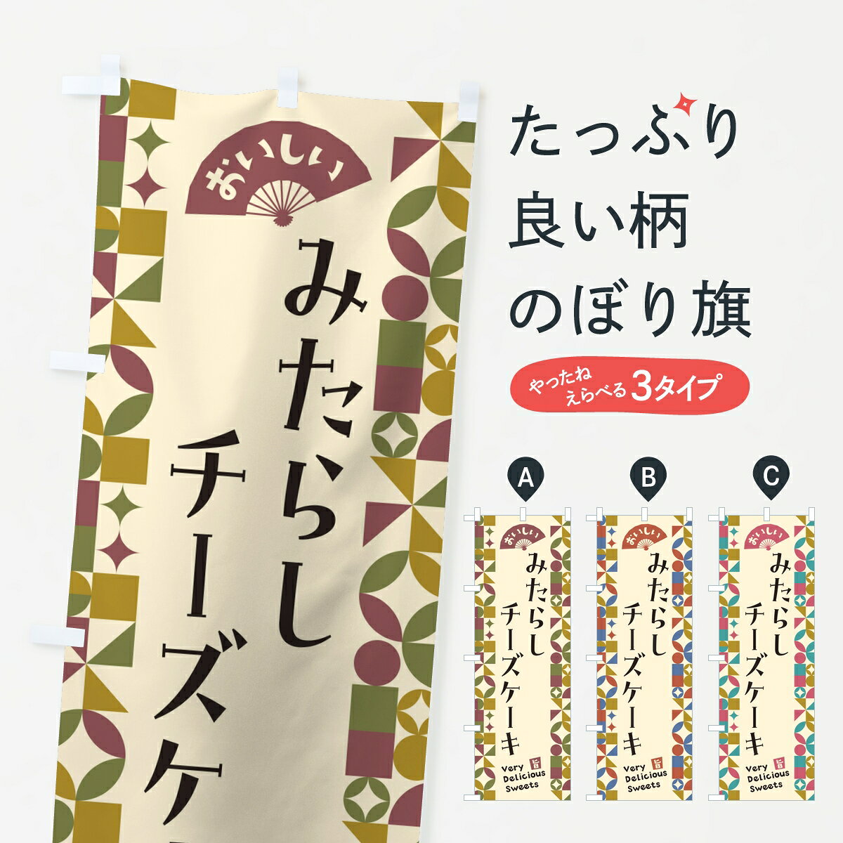 【ポスト便 送料360】 のぼり旗 みたらしチーズケーキのぼり 856X グッズプロ 【名...