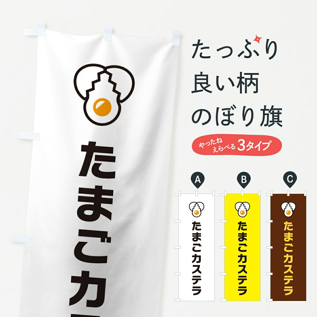 ポテトも一緒にいかがですか？（AIが選んだ関連のありそうなカテゴリ）一枚一枚、職人の目で仕上げる美しいのぼり自社設備で丁寧に印刷・仕上げ。生地の目を生かした高精細プリントで、色の深みと艶やかさにこだわりました。たった1枚で店頭の空気が変わる風にはためくたび、色が“動く”。視線を集め、用件を伝え、写真にも残る。のぼり旗は手軽で扱いやすく、多くのお店で活用されています。並べるだけで統一感カラーを交互に、もしくは同色で揃えるだけでお店のトーンが整います。季節・業種ごとの入れ替えも簡単。 店舗外観の印象がガラリと変わります交互に並べて華やか、統一感UP風にはためくたびに目を引く、高発色プリント。店頭の印象づくりに最適で、入店率アップが期待できます。使う場所に“ぴったり”合わせるチチ位置・サイズ変更に対応。のぼり／横幕のセット展開もOK。店前・イベント会場・屋内外、用途に合わせて最適化します。名入れ・ロゴ入れ店舗名やロゴを入れて“自分だけののぼり”に。認知向上や予約促進に役立ちます。デザイン依頼経験豊富なデザイナーが、目的に沿って最適なデザインをご提案。メモや手描き原稿からでもOK。入稿形式いろいろ入稿のぼりは Illustrator / Photoshop / Affinity / Canva に対応。テンプレートを入手多彩なオプションチチ位置・棒袋縫い・補強縫製・フリルなど、仕様を自由に選べます。仕様・加工の詳細約88％が「また利用したい」発色のきれいさ・使いやすさで高評価。アンケートでは88.1％のお客様が再利用意向と回答。※ 当社継続アンケート（Googleフォーム／回答59件）の結果です。環境配慮のインクを採用スイスのエコテックス&reg;『ECO PASSPORT』認証インクを使用。安心と品質、そして持続可能性を両立しています。似ている他のデザインスペック印刷フルカラーダイレクト印刷重量約80g素材のぼり生地：ポンジ（テトロンポンジ）[おすすめ]丈夫で高級感のあるトロピカル生地に変更可能（裏抜け減）チチポールを通す輪。チチの色変更も可能対応ポール例：最大全長3m、直径2.2cm／2.5cmポール・注水台は別売り：スタートセット包装個別包装（PE袋）／包装時：約20×25cm横幕に変更決済時の備考欄に「横幕の画像確認希望」とご記入ください縫製四辺ヒートカット仕上げ。四辺補強縫製・棒袋縫いに対応 防炎加工＋2営業日。防炎加工・商標保護されているデザインは、権利者の許可がある場合のみ使用できます。・誤解を招く表記（例：AED非設置なのに表示など）は使用できません。・屋外向け薄手生地。寿命目安：約3?6ヶ月（使用環境により変動）。・荒天時は屋内退避で長持ち。濡れたまま放置は色ムラ・色移りの原因。・約3ヶ月ごとのデザイン更新がおすすめ。・洗濯・アイロンは可能ですが、色落ち等にご注意ください（自己責任）。場所に合わせてサイズを選べますサイズの選び方お届けの目安
