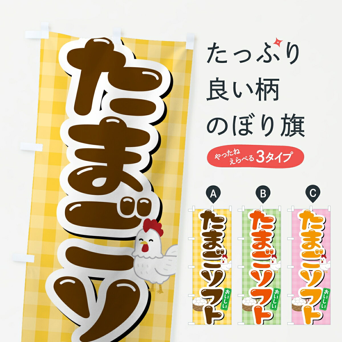ポテトも一緒にいかがですか？（AIが選んだ関連のありそうなカテゴリ）一枚一枚、職人の目で仕上げる美しいのぼり自社設備で丁寧に印刷・仕上げ。生地の目を生かした高精細プリントで、色の深みと艶やかさにこだわりました。たった1枚で店頭の空気が変わる風にはためくたび、色が“動く”。視線を集め、用件を伝え、写真にも残る。のぼり旗は手軽で扱いやすく、多くのお店で活用されています。並べるだけで統一感カラーを交互に、もしくは同色で揃えるだけでお店のトーンが整います。季節・業種ごとの入れ替えも簡単。 店舗外観の印象がガラリと変わります交互に並べて華やか、統一感UP風にはためくたびに目を引く、高発色プリント。店頭の印象づくりに最適で、入店率アップが期待できます。使う場所に“ぴったり”合わせるチチ位置・サイズ変更に対応。のぼり／横幕のセット展開もOK。店前・イベント会場・屋内外、用途に合わせて最適化します。名入れ・ロゴ入れ店舗名やロゴを入れて“自分だけののぼり”に。認知向上や予約促進に役立ちます。デザイン依頼経験豊富なデザイナーが、目的に沿って最適なデザインをご提案。メモや手描き原稿からでもOK。入稿形式いろいろ入稿のぼりは Illustrator / Photoshop / Affinity / Canva に対応。テンプレートを入手多彩なオプションチチ位置・棒袋縫い・補強縫製・フリルなど、仕様を自由に選べます。仕様・加工の詳細約88％が「また利用したい」発色のきれいさ・使いやすさで高評価。アンケートでは88.1％のお客様が再利用意向と回答。※ 当社継続アンケート（Googleフォーム／回答59件）の結果です。環境配慮のインクを採用スイスのエコテックス&reg;『ECO PASSPORT』認証インクを使用。安心と品質、そして持続可能性を両立しています。似ている他のデザインスペック印刷フルカラーダイレクト印刷重量約80g素材のぼり生地：ポンジ（テトロンポンジ）[おすすめ]丈夫で高級感のあるトロピカル生地に変更可能（裏抜け減）チチポールを通す輪。チチの色変更も可能対応ポール例：最大全長3m、直径2.2cm／2.5cmポール・注水台は別売り：スタートセット包装個別包装（PE袋）／包装時：約20×25cm横幕に変更決済時の備考欄に「横幕の画像確認希望」とご記入ください縫製四辺ヒートカット仕上げ。四辺補強縫製・棒袋縫いに対応 防炎加工＋2営業日。防炎加工・商標保護されているデザインは、権利者の許可がある場合のみ使用できます。・誤解を招く表記（例：AED非設置なのに表示など）は使用できません。・屋外向け薄手生地。寿命目安：約3?6ヶ月（使用環境により変動）。・荒天時は屋内退避で長持ち。濡れたまま放置は色ムラ・色移りの原因。・約3ヶ月ごとのデザイン更新がおすすめ。・洗濯・アイロンは可能ですが、色落ち等にご注意ください（自己責任）。場所に合わせてサイズを選べますサイズの選び方お届けの目安