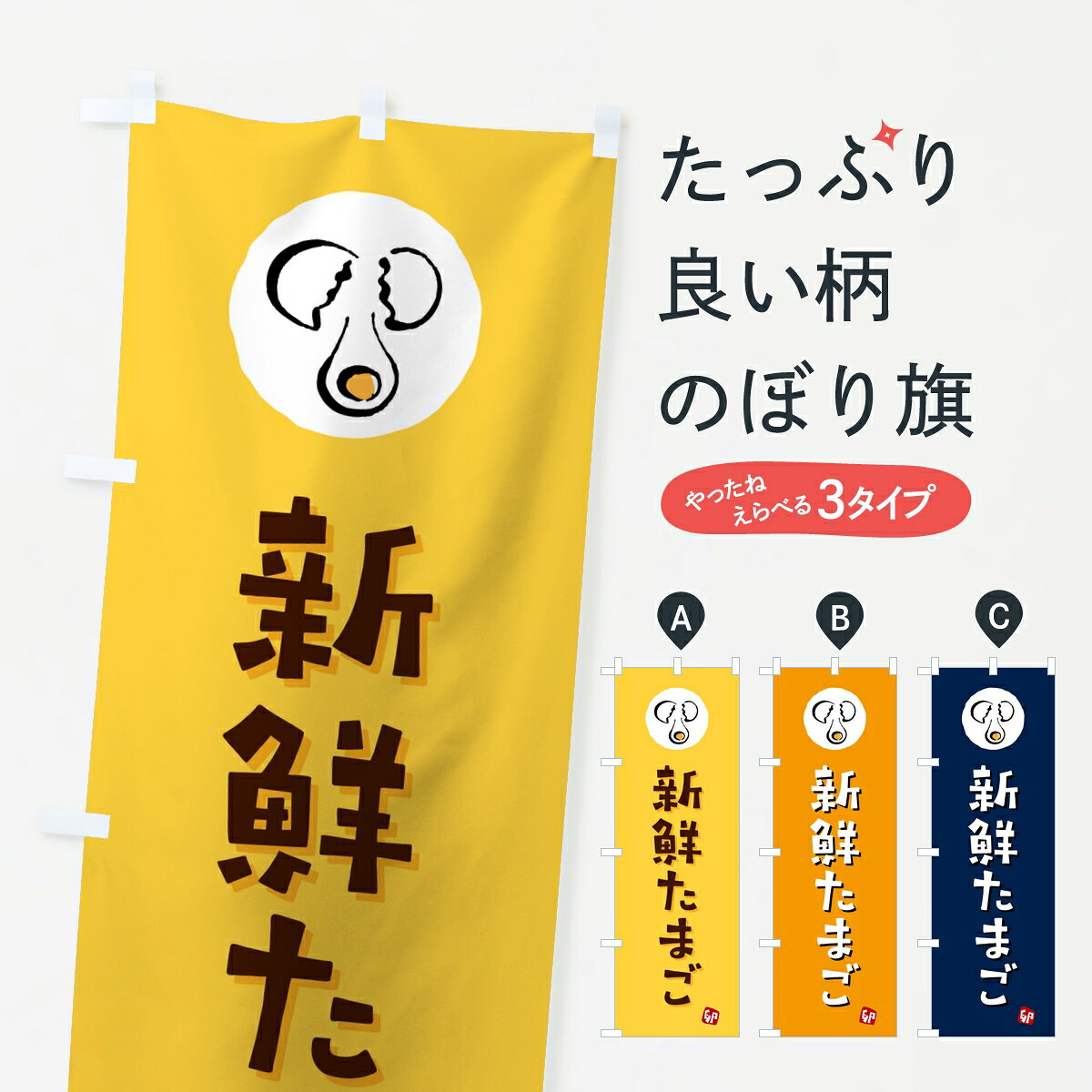 ポテトも一緒にいかがですか？（AIが選んだ関連のありそうなカテゴリ）一枚一枚、職人の目で仕上げる美しいのぼり自社設備で丁寧に印刷・仕上げ。生地の目を生かした高精細プリントで、色の深みと艶やかさにこだわりました。たった1枚で店頭の空気が変わる風にはためくたび、色が“動く”。視線を集め、用件を伝え、写真にも残る。のぼり旗は手軽で扱いやすく、多くのお店で活用されています。並べるだけで統一感カラーを交互に、もしくは同色で揃えるだけでお店のトーンが整います。季節・業種ごとの入れ替えも簡単。 店舗外観の印象がガラリと変わります交互に並べて華やか、統一感UP風にはためくたびに目を引く、高発色プリント。店頭の印象づくりに最適で、入店率アップが期待できます。使う場所に“ぴったり”合わせるチチ位置・サイズ変更に対応。のぼり／横幕のセット展開もOK。店前・イベント会場・屋内外、用途に合わせて最適化します。名入れ・ロゴ入れ店舗名やロゴを入れて“自分だけののぼり”に。認知向上や予約促進に役立ちます。デザイン依頼経験豊富なデザイナーが、目的に沿って最適なデザインをご提案。メモや手描き原稿からでもOK。入稿形式いろいろ入稿のぼりは Illustrator / Photoshop / Affinity / Canva に対応。テンプレートを入手多彩なオプションチチ位置・棒袋縫い・補強縫製・フリルなど、仕様を自由に選べます。仕様・加工の詳細約88％が「また利用したい」発色のきれいさ・使いやすさで高評価。アンケートでは88.1％のお客様が再利用意向と回答。※ 当社継続アンケート（Googleフォーム／回答59件）の結果です。環境配慮のインクを採用スイスのエコテックス&reg;『ECO PASSPORT』認証インクを使用。安心と品質、そして持続可能性を両立しています。似ている他のデザインスペック印刷フルカラーダイレクト印刷重量約80g素材のぼり生地：ポンジ（テトロンポンジ）[おすすめ]丈夫で高級感のあるトロピカル生地に変更可能（裏抜け減）チチポールを通す輪。チチの色変更も可能対応ポール例：最大全長3m、直径2.2cm／2.5cmポール・注水台は別売り：スタートセット包装個別包装（PE袋）／包装時：約20×25cm横幕に変更決済時の備考欄に「横幕の画像確認希望」とご記入ください縫製四辺ヒートカット仕上げ。四辺補強縫製・棒袋縫いに対応 防炎加工＋2営業日。防炎加工・商標保護されているデザインは、権利者の許可がある場合のみ使用できます。・誤解を招く表記（例：AED非設置なのに表示など）は使用できません。・屋外向け薄手生地。寿命目安：約3?6ヶ月（使用環境により変動）。・荒天時は屋内退避で長持ち。濡れたまま放置は色ムラ・色移りの原因。・約3ヶ月ごとのデザイン更新がおすすめ。・洗濯・アイロンは可能ですが、色落ち等にご注意ください（自己責任）。場所に合わせてサイズを選べますサイズの選び方お届けの目安