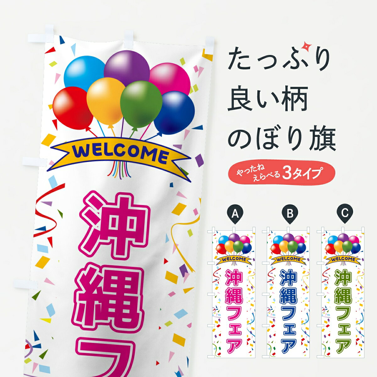 【ポスト便 送料360】 のぼり旗 沖縄フェアのぼり 8HRG 沖縄県 グッズプロ 【名入...