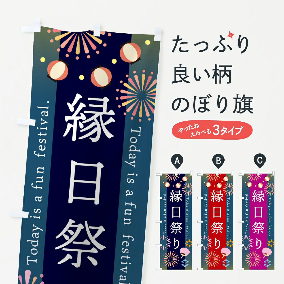 ポテトも一緒にいかがですか？（AIが選んだ関連のありそうなカテゴリ）一枚一枚、職人の目で仕上げる美しいのぼり自社設備で丁寧に印刷・仕上げ。生地の目を生かした高精細プリントで、色の深みと艶やかさにこだわりました。たった1枚で店頭の空気が変わる風にはためくたび、色が“動く”。視線を集め、用件を伝え、写真にも残る。のぼり旗は手軽で扱いやすく、多くのお店で活用されています。並べるだけで統一感カラーを交互に、もしくは同色で揃えるだけでお店のトーンが整います。季節・業種ごとの入れ替えも簡単。 店舗外観の印象がガラリと変わります交互に並べて華やか、統一感UP風にはためくたびに目を引く、高発色プリント。店頭の印象づくりに最適で、入店率アップが期待できます。使う場所に“ぴったり”合わせるチチ位置・サイズ変更に対応。のぼり／横幕のセット展開もOK。店前・イベント会場・屋内外、用途に合わせて最適化します。名入れ・ロゴ入れ店舗名やロゴを入れて“自分だけののぼり”に。認知向上や予約促進に役立ちます。デザイン依頼経験豊富なデザイナーが、目的に沿って最適なデザインをご提案。メモや手描き原稿からでもOK。入稿形式いろいろ入稿のぼりは Illustrator / Photoshop / Affinity / Canva に対応。テンプレートを入手多彩なオプションチチ位置・棒袋縫い・補強縫製・フリルなど、仕様を自由に選べます。仕様・加工の詳細約88％が「また利用したい」発色のきれいさ・使いやすさで高評価。アンケートでは88.1％のお客様が再利用意向と回答。※ 当社継続アンケート（Googleフォーム／回答59件）の結果です。環境配慮のインクを採用スイスのエコテックス&reg;『ECO PASSPORT』認証インクを使用。安心と品質、そして持続可能性を両立しています。似ている他のデザインスペック印刷フルカラーダイレクト印刷重量約80g素材のぼり生地：ポンジ（テトロンポンジ）[おすすめ]丈夫で高級感のあるトロピカル生地に変更可能（裏抜け減）チチポールを通す輪。チチの色変更も可能対応ポール例：最大全長3m、直径2.2cm／2.5cmポール・注水台は別売り：スタートセット包装個別包装（PE袋）／包装時：約20×25cm横幕に変更決済時の備考欄に「横幕の画像確認希望」とご記入ください縫製四辺ヒートカット仕上げ。四辺補強縫製・棒袋縫いに対応 防炎加工＋2営業日。防炎加工・商標保護されているデザインは、権利者の許可がある場合のみ使用できます。・誤解を招く表記（例：AED非設置なのに表示など）は使用できません。・屋外向け薄手生地。寿命目安：約3?6ヶ月（使用環境により変動）。・荒天時は屋内退避で長持ち。濡れたまま放置は色ムラ・色移りの原因。・約3ヶ月ごとのデザイン更新がおすすめ。・洗濯・アイロンは可能ですが、色落ち等にご注意ください（自己責任）。場所に合わせてサイズを選べますサイズの選び方お届けの目安