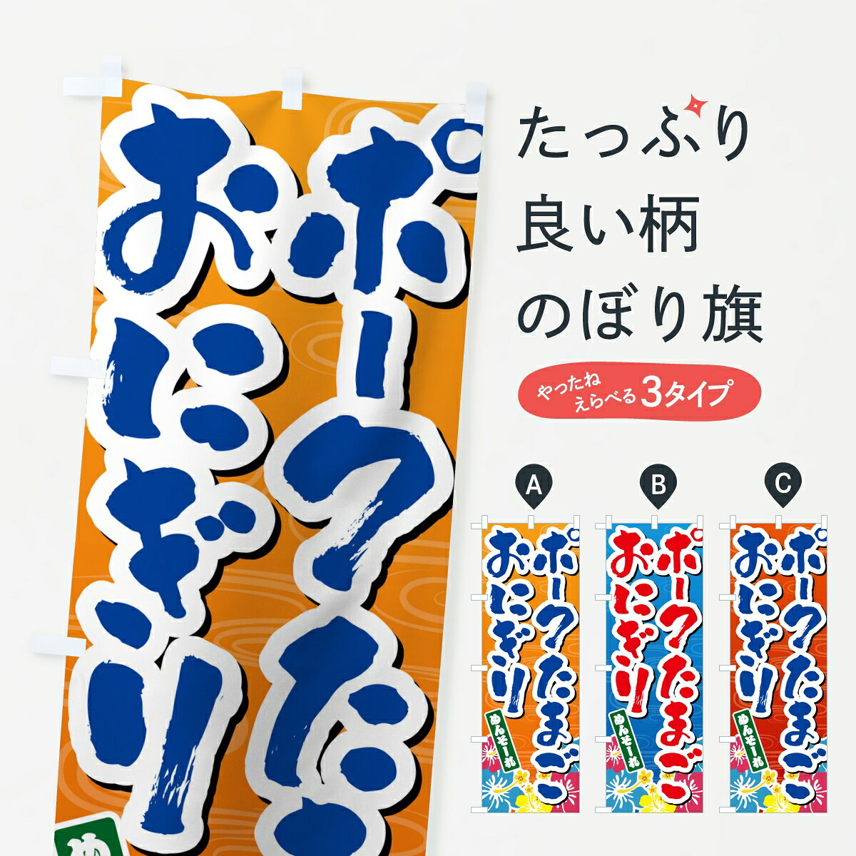 ポテトも一緒にいかがですか？（AIが選んだ関連のありそうなカテゴリ）一枚一枚、職人の目で仕上げる美しいのぼり自社設備で丁寧に印刷・仕上げ。生地の目を生かした高精細プリントで、色の深みと艶やかさにこだわりました。たった1枚で店頭の空気が変わる風にはためくたび、色が“動く”。視線を集め、用件を伝え、写真にも残る。のぼり旗は手軽で扱いやすく、多くのお店で活用されています。並べるだけで統一感カラーを交互に、もしくは同色で揃えるだけでお店のトーンが整います。季節・業種ごとの入れ替えも簡単。 店舗外観の印象がガラリと変わります交互に並べて華やか、統一感UP風にはためくたびに目を引く、高発色プリント。店頭の印象づくりに最適で、入店率アップが期待できます。使う場所に“ぴったり”合わせるチチ位置・サイズ変更に対応。のぼり／横幕のセット展開もOK。店前・イベント会場・屋内外、用途に合わせて最適化します。名入れ・ロゴ入れ店舗名やロゴを入れて“自分だけののぼり”に。認知向上や予約促進に役立ちます。デザイン依頼経験豊富なデザイナーが、目的に沿って最適なデザインをご提案。メモや手描き原稿からでもOK。入稿形式いろいろ入稿のぼりは Illustrator / Photoshop / Affinity / Canva に対応。テンプレートを入手多彩なオプションチチ位置・棒袋縫い・補強縫製・フリルなど、仕様を自由に選べます。仕様・加工の詳細約88％が「また利用したい」発色のきれいさ・使いやすさで高評価。アンケートでは88.1％のお客様が再利用意向と回答。※ 当社継続アンケート（Googleフォーム／回答59件）の結果です。環境配慮のインクを採用スイスのエコテックス&reg;『ECO PASSPORT』認証インクを使用。安心と品質、そして持続可能性を両立しています。似ている他のデザインスペック印刷フルカラーダイレクト印刷重量約80g素材のぼり生地：ポンジ（テトロンポンジ）[おすすめ]丈夫で高級感のあるトロピカル生地に変更可能（裏抜け減）チチポールを通す輪。チチの色変更も可能対応ポール例：最大全長3m、直径2.2cm／2.5cmポール・注水台は別売り：スタートセット包装個別包装（PE袋）／包装時：約20×25cm横幕に変更決済時の備考欄に「横幕の画像確認希望」とご記入ください縫製四辺ヒートカット仕上げ。四辺補強縫製・棒袋縫いに対応 防炎加工＋2営業日。防炎加工・商標保護されているデザインは、権利者の許可がある場合のみ使用できます。・誤解を招く表記（例：AED非設置なのに表示など）は使用できません。・屋外向け薄手生地。寿命目安：約3?6ヶ月（使用環境により変動）。・荒天時は屋内退避で長持ち。濡れたまま放置は色ムラ・色移りの原因。・約3ヶ月ごとのデザイン更新がおすすめ。・洗濯・アイロンは可能ですが、色落ち等にご注意ください（自己責任）。場所に合わせてサイズを選べますサイズの選び方お届けの目安