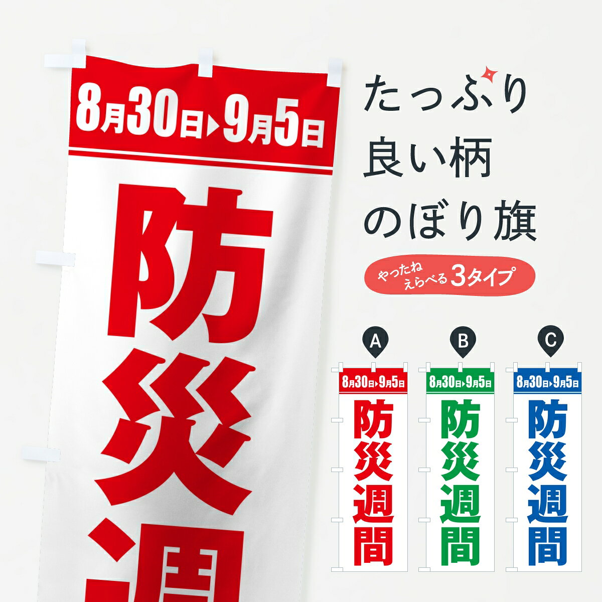ポテトも一緒にいかがですか？（AIが選んだ関連のありそうなカテゴリ）一枚一枚、職人の目で仕上げる美しいのぼり自社設備で丁寧に印刷・仕上げ。生地の目を生かした高精細プリントで、色の深みと艶やかさにこだわりました。たった1枚で店頭の空気が変わる風にはためくたび、色が“動く”。視線を集め、用件を伝え、写真にも残る。のぼり旗は手軽で扱いやすく、多くのお店で活用されています。並べるだけで統一感カラーを交互に、もしくは同色で揃えるだけでお店のトーンが整います。季節・業種ごとの入れ替えも簡単。 店舗外観の印象がガラリと変わります交互に並べて華やか、統一感UP風にはためくたびに目を引く、高発色プリント。店頭の印象づくりに最適で、入店率アップが期待できます。使う場所に“ぴったり”合わせるチチ位置・サイズ変更に対応。のぼり／横幕のセット展開もOK。店前・イベント会場・屋内外、用途に合わせて最適化します。名入れ・ロゴ入れ店舗名やロゴを入れて“自分だけののぼり”に。認知向上や予約促進に役立ちます。デザイン依頼経験豊富なデザイナーが、目的に沿って最適なデザインをご提案。メモや手描き原稿からでもOK。入稿形式いろいろ入稿のぼりは Illustrator / Photoshop / Affinity / Canva に対応。テンプレートを入手多彩なオプションチチ位置・棒袋縫い・補強縫製・フリルなど、仕様を自由に選べます。仕様・加工の詳細約88％が「また利用したい」発色のきれいさ・使いやすさで高評価。アンケートでは88.1％のお客様が再利用意向と回答。※ 当社継続アンケート（Googleフォーム／回答59件）の結果です。環境配慮のインクを採用スイスのエコテックス&reg;『ECO PASSPORT』認証インクを使用。安心と品質、そして持続可能性を両立しています。似ている他のデザインスペック印刷フルカラーダイレクト印刷重量約80g素材のぼり生地：ポンジ（テトロンポンジ）[おすすめ]丈夫で高級感のあるトロピカル生地に変更可能（裏抜け減）チチポールを通す輪。チチの色変更も可能対応ポール例：最大全長3m、直径2.2cm／2.5cmポール・注水台は別売り：スタートセット包装個別包装（PE袋）／包装時：約20×25cm横幕に変更決済時の備考欄に「横幕の画像確認希望」とご記入ください縫製四辺ヒートカット仕上げ。四辺補強縫製・棒袋縫いに対応 防炎加工＋2営業日。防炎加工・商標保護されているデザインは、権利者の許可がある場合のみ使用できます。・誤解を招く表記（例：AED非設置なのに表示など）は使用できません。・屋外向け薄手生地。寿命目安：約3?6ヶ月（使用環境により変動）。・荒天時は屋内退避で長持ち。濡れたまま放置は色ムラ・色移りの原因。・約3ヶ月ごとのデザイン更新がおすすめ。・洗濯・アイロンは可能ですが、色落ち等にご注意ください（自己責任）。場所に合わせてサイズを選べますサイズの選び方お届けの目安