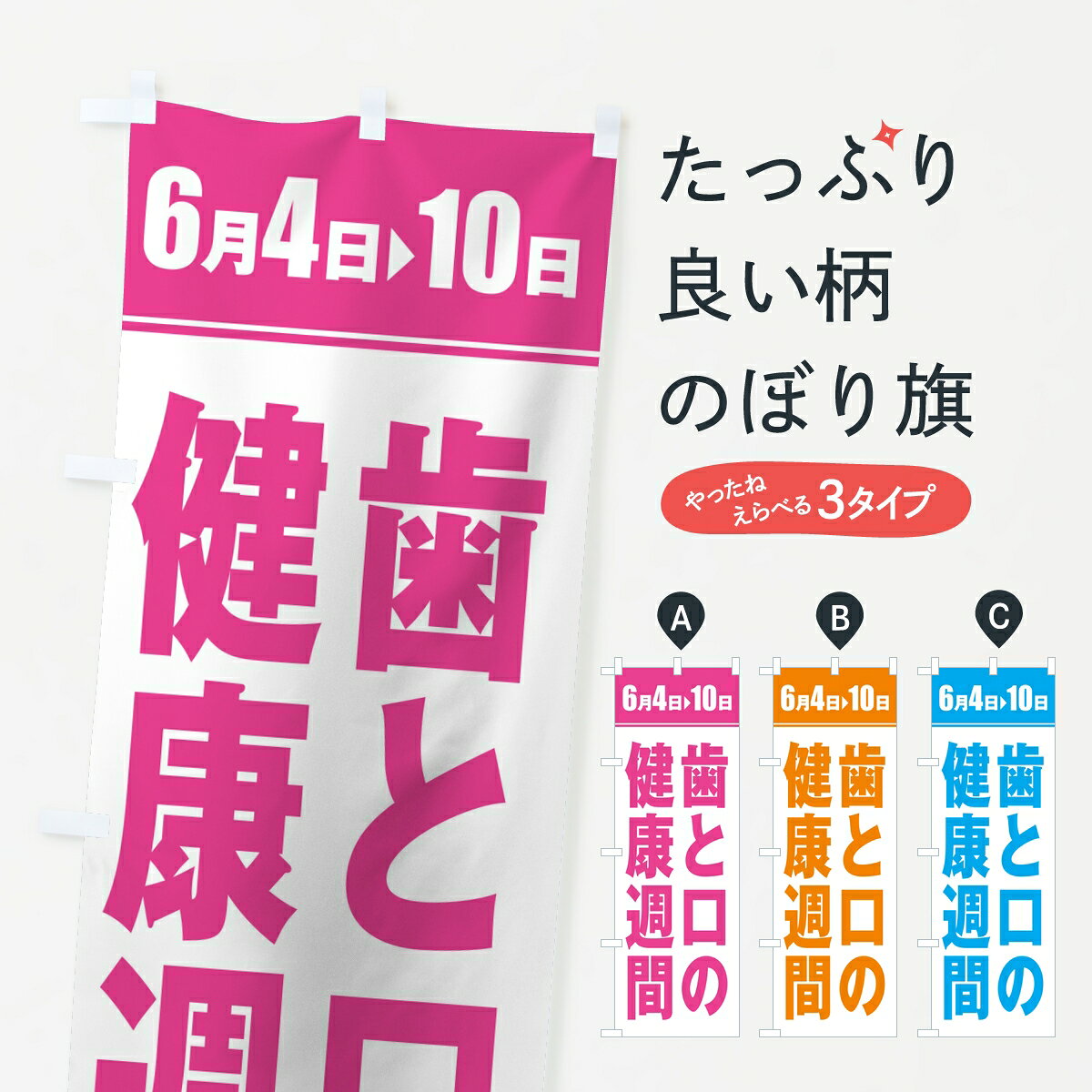 【ポスト便 送料360】 のぼり旗 歯と口の健康週間のぼり 8630 歯科医院 グッズプロ 【名入れできます】