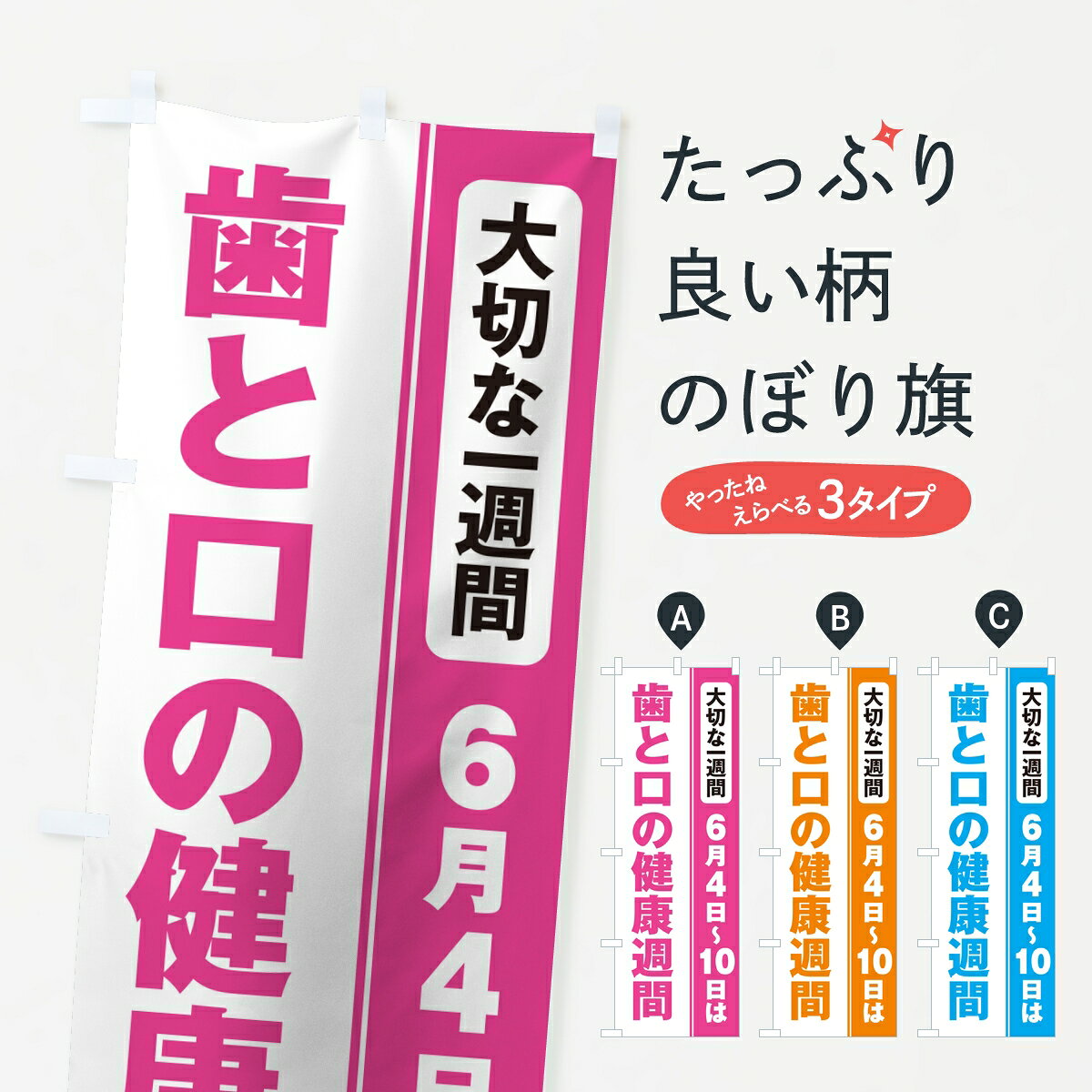 【ポスト便 送料360】 のぼり旗 歯と口の健康週間のぼり 8631 歯科医院 グッズプロ 【名入れできます】